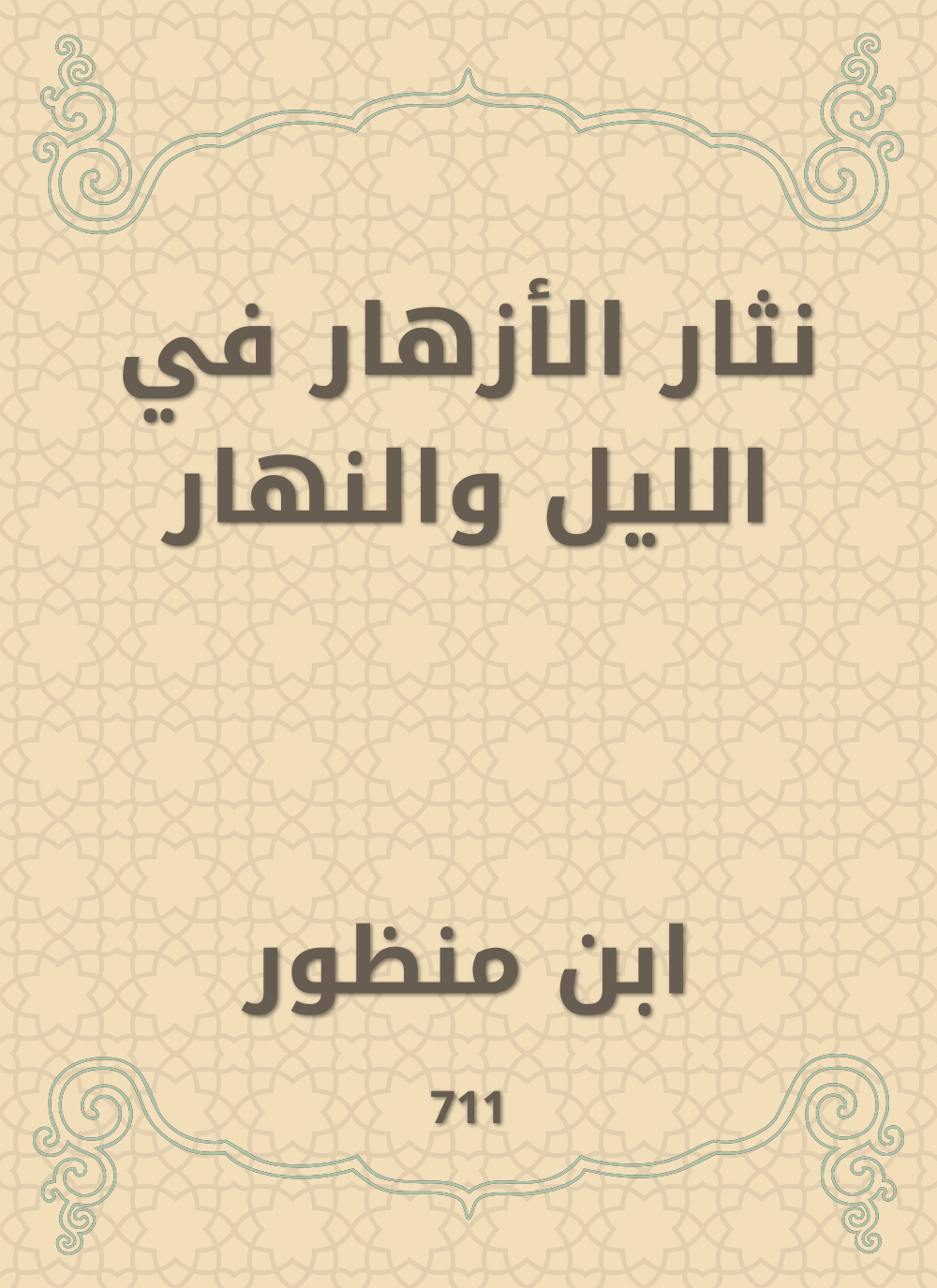 نثار الأزهار في الليل والنهار