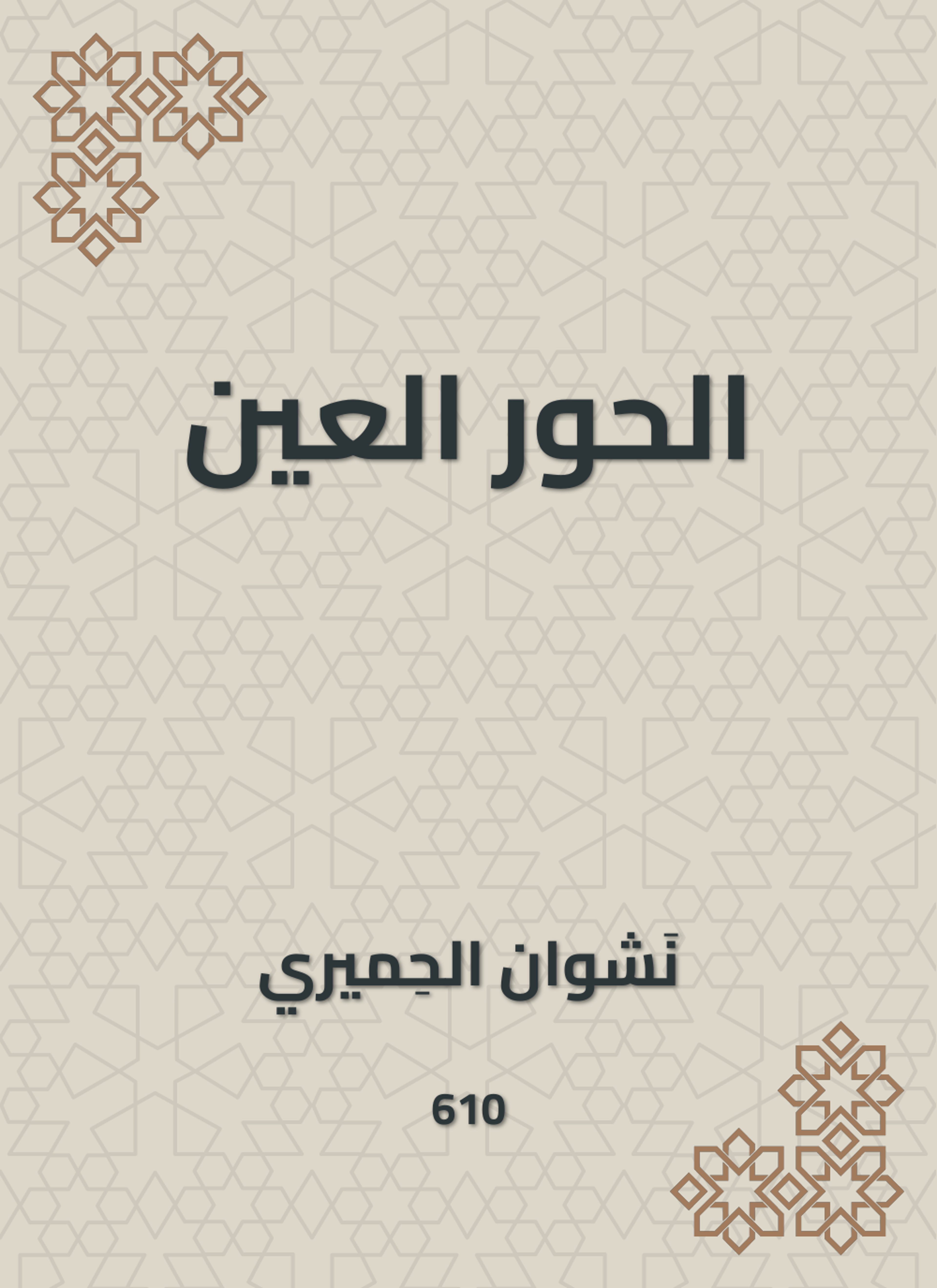 الحور العين