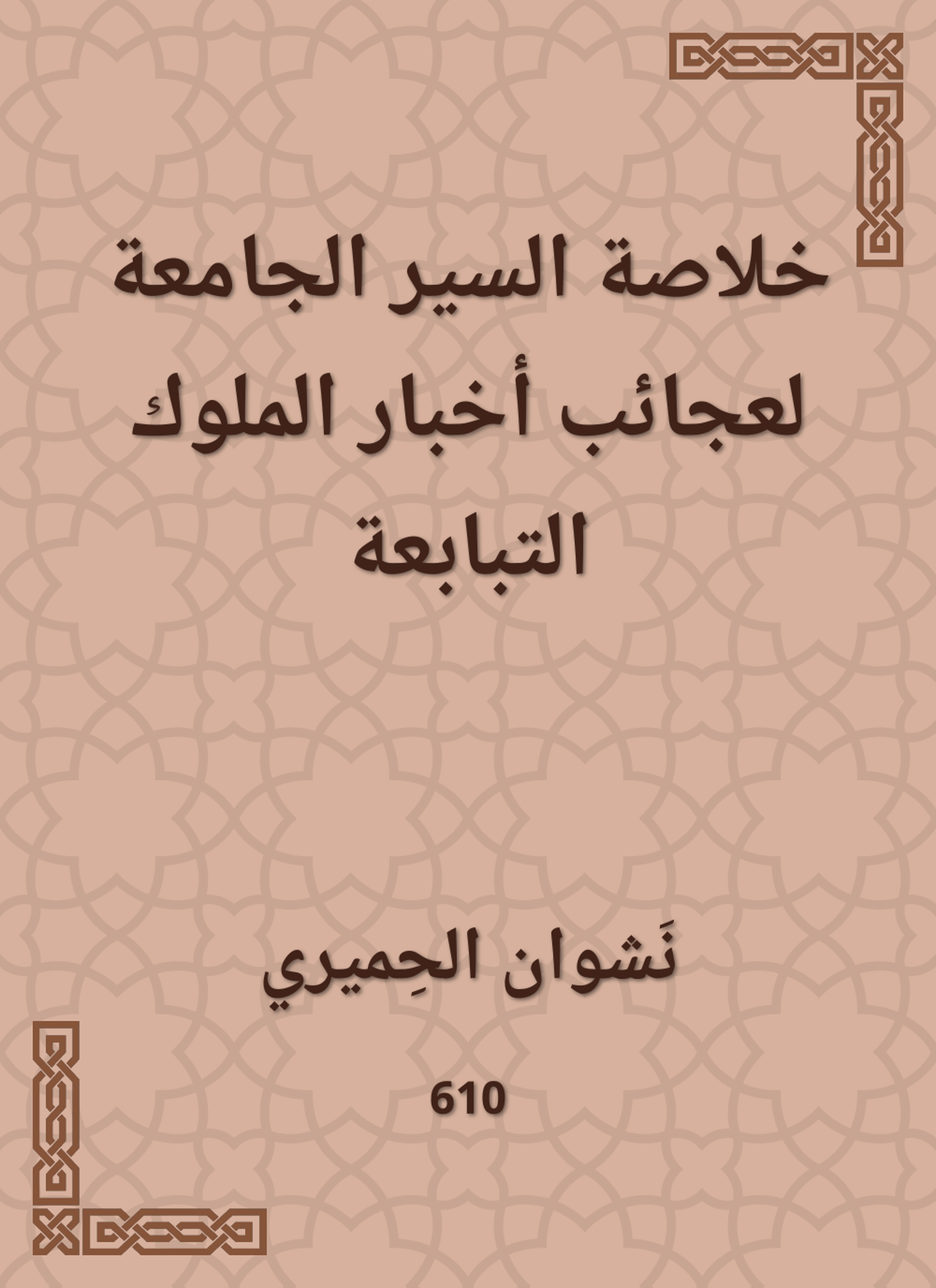 خلاصة السير الجامعة لعجائب أخبار الملوك التبابعة
