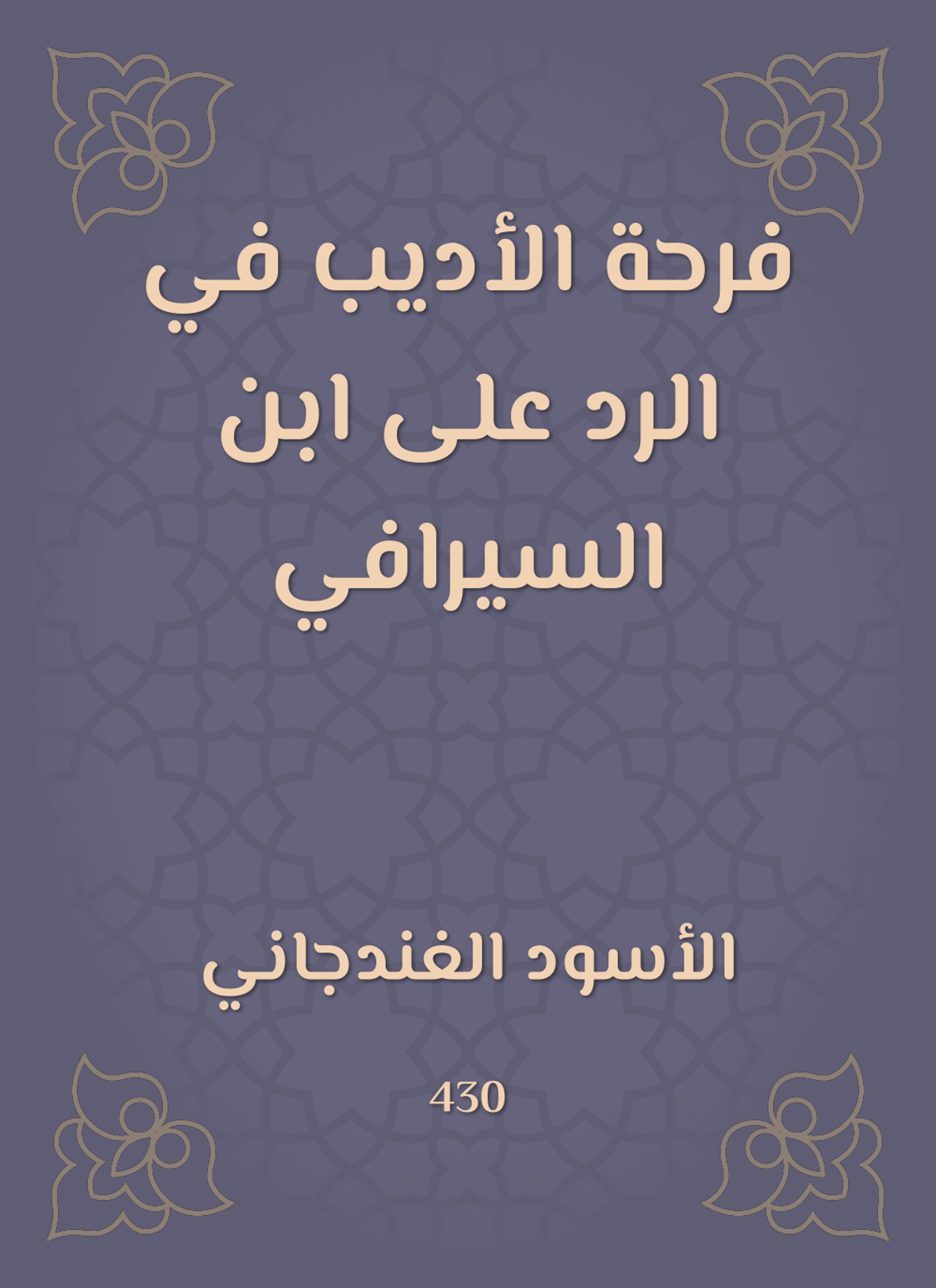 فرحة الأديب في الرد على ابن السيرافي