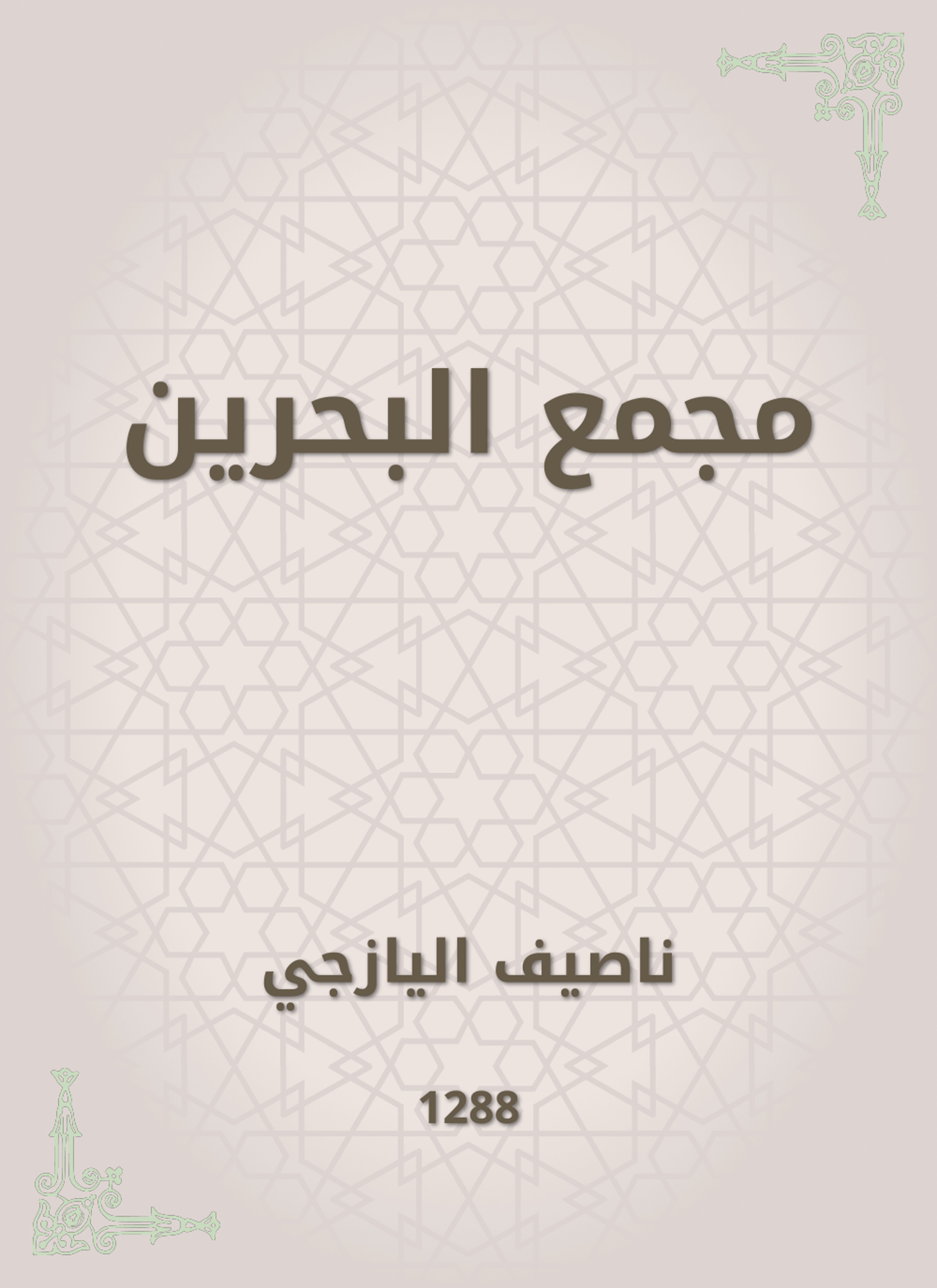 مجمع البحرين