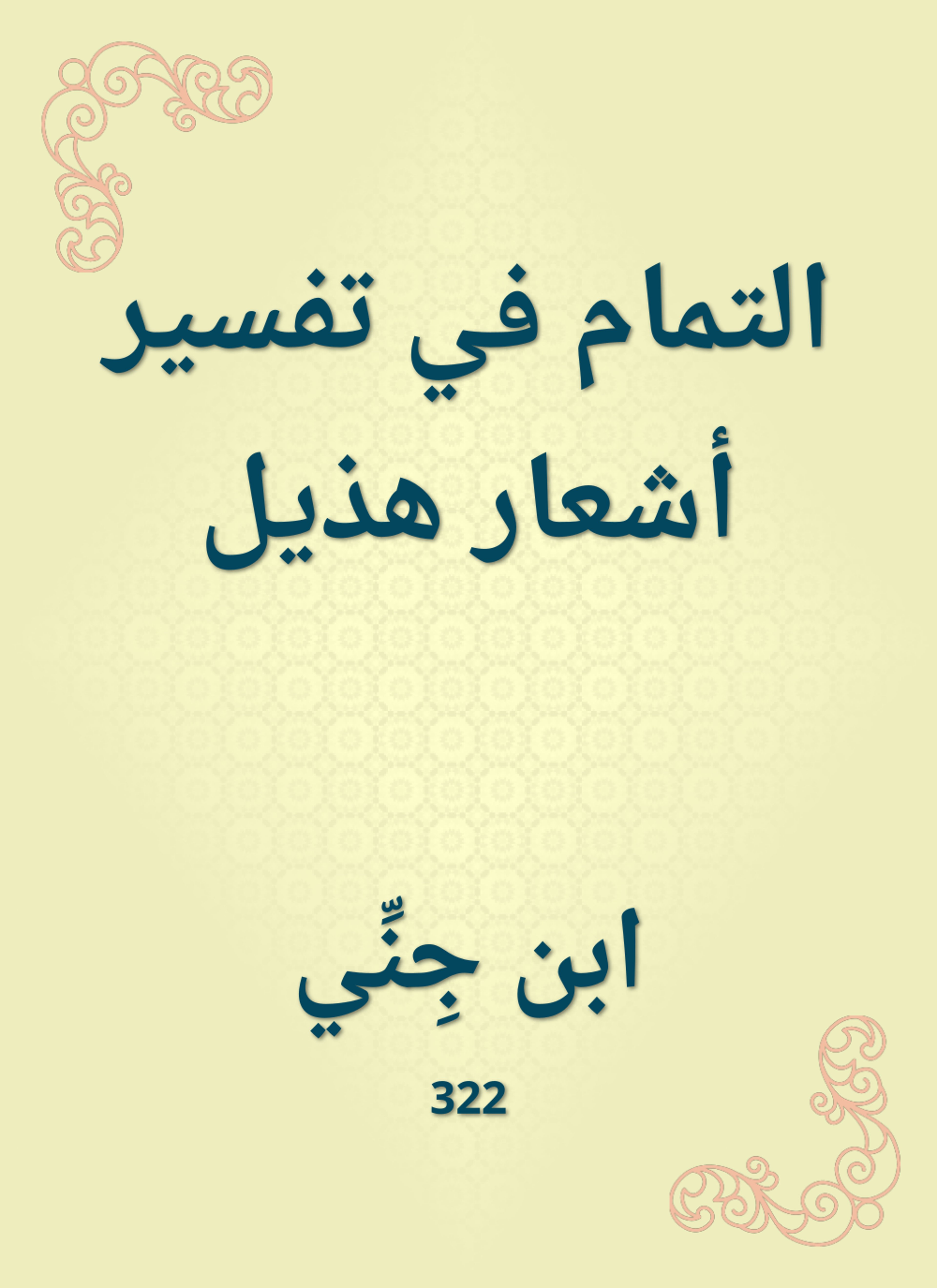 التمام في تفسير أشعار هذيل