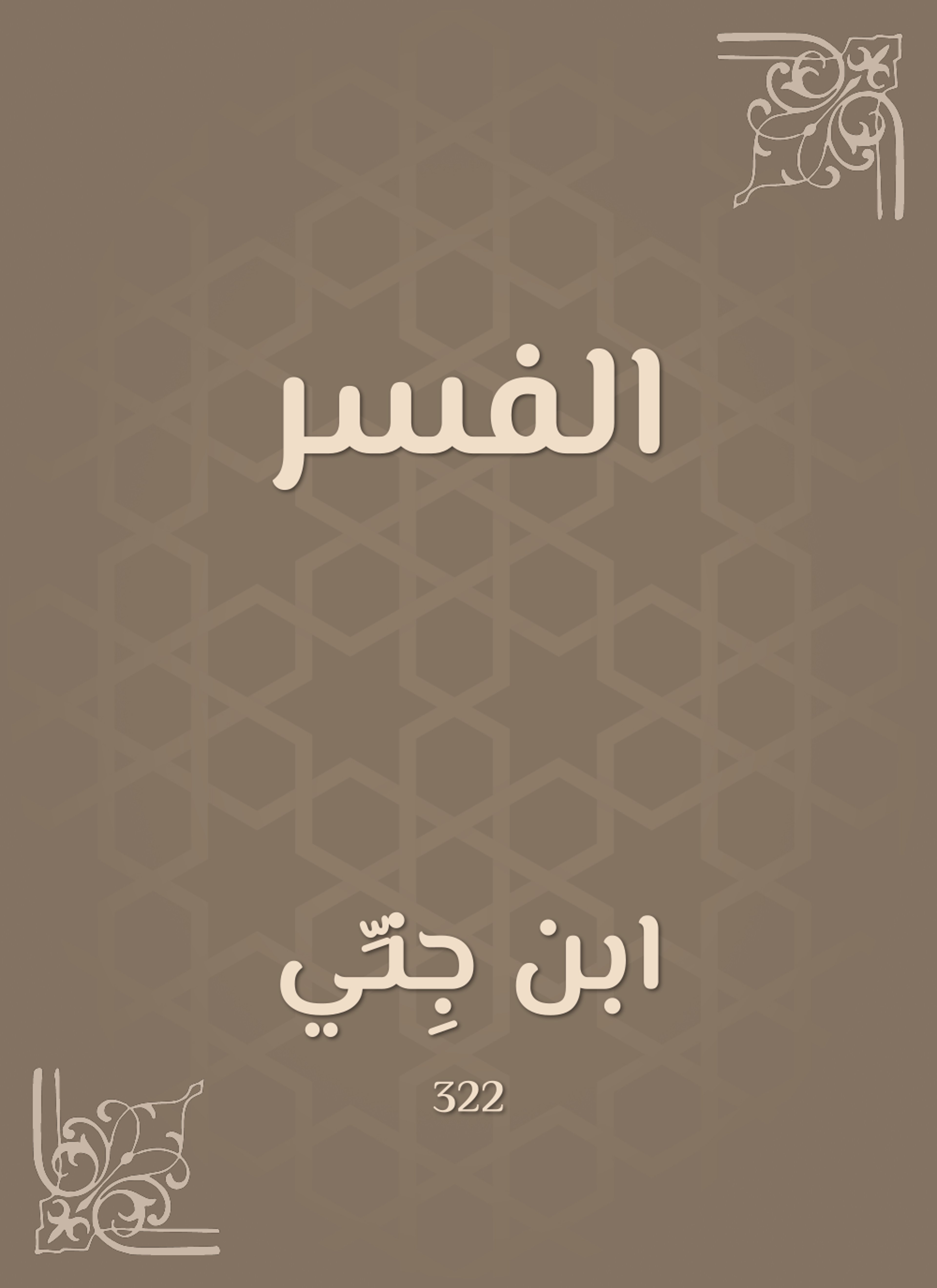 الفسر