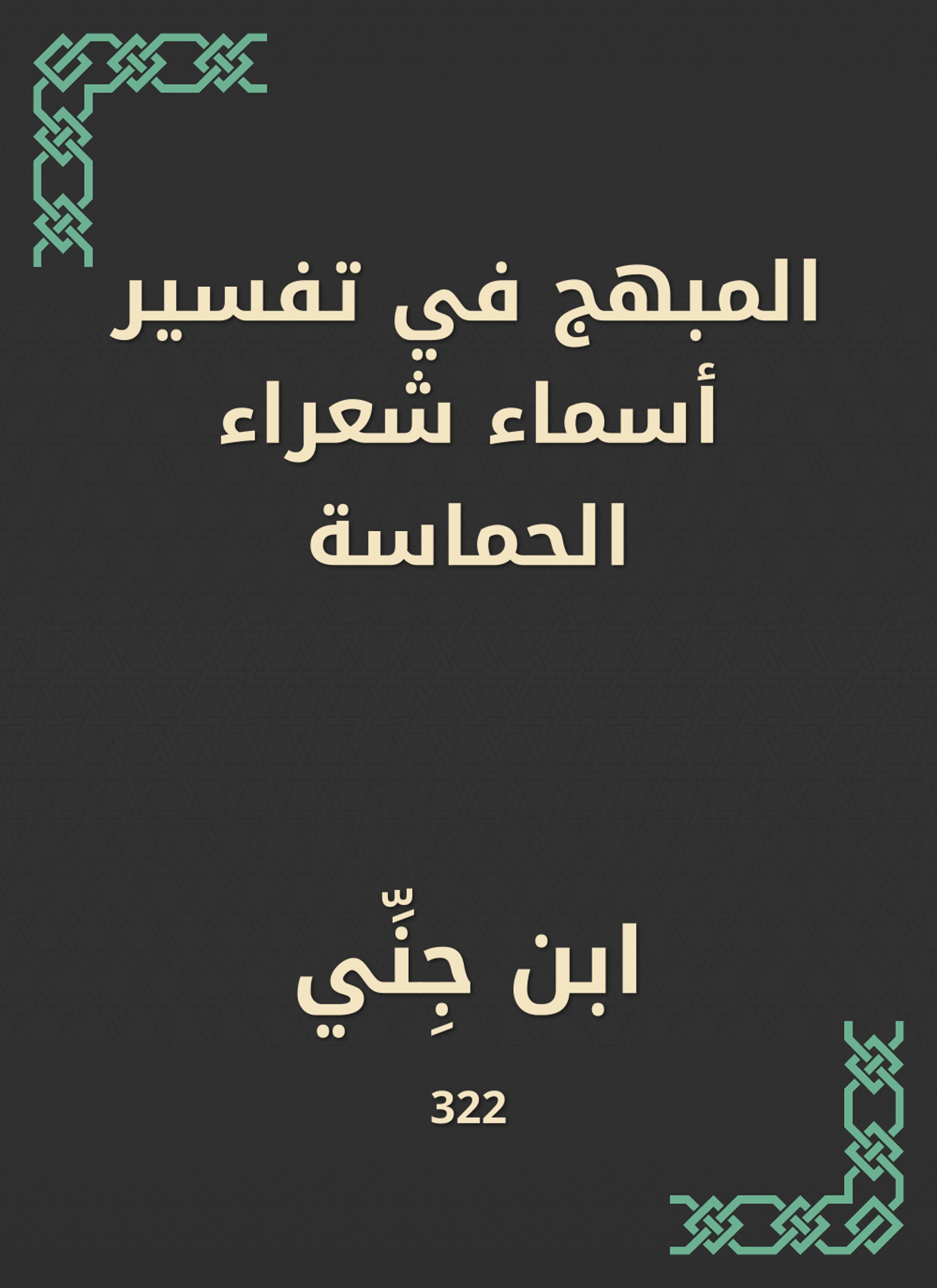 المبهج في تفسير أسماء شعراء الحماسة