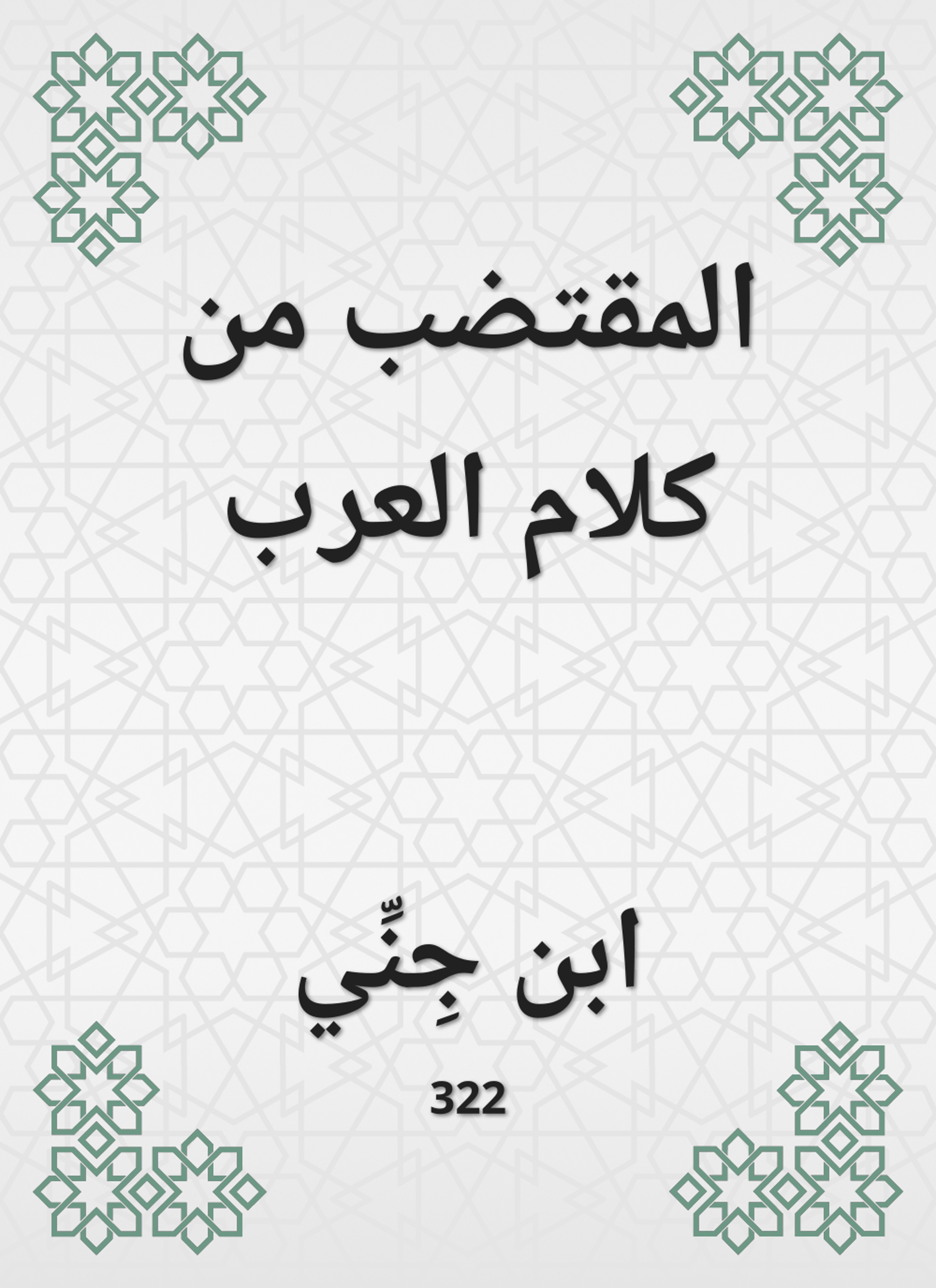 المقتضب من كلام العرب