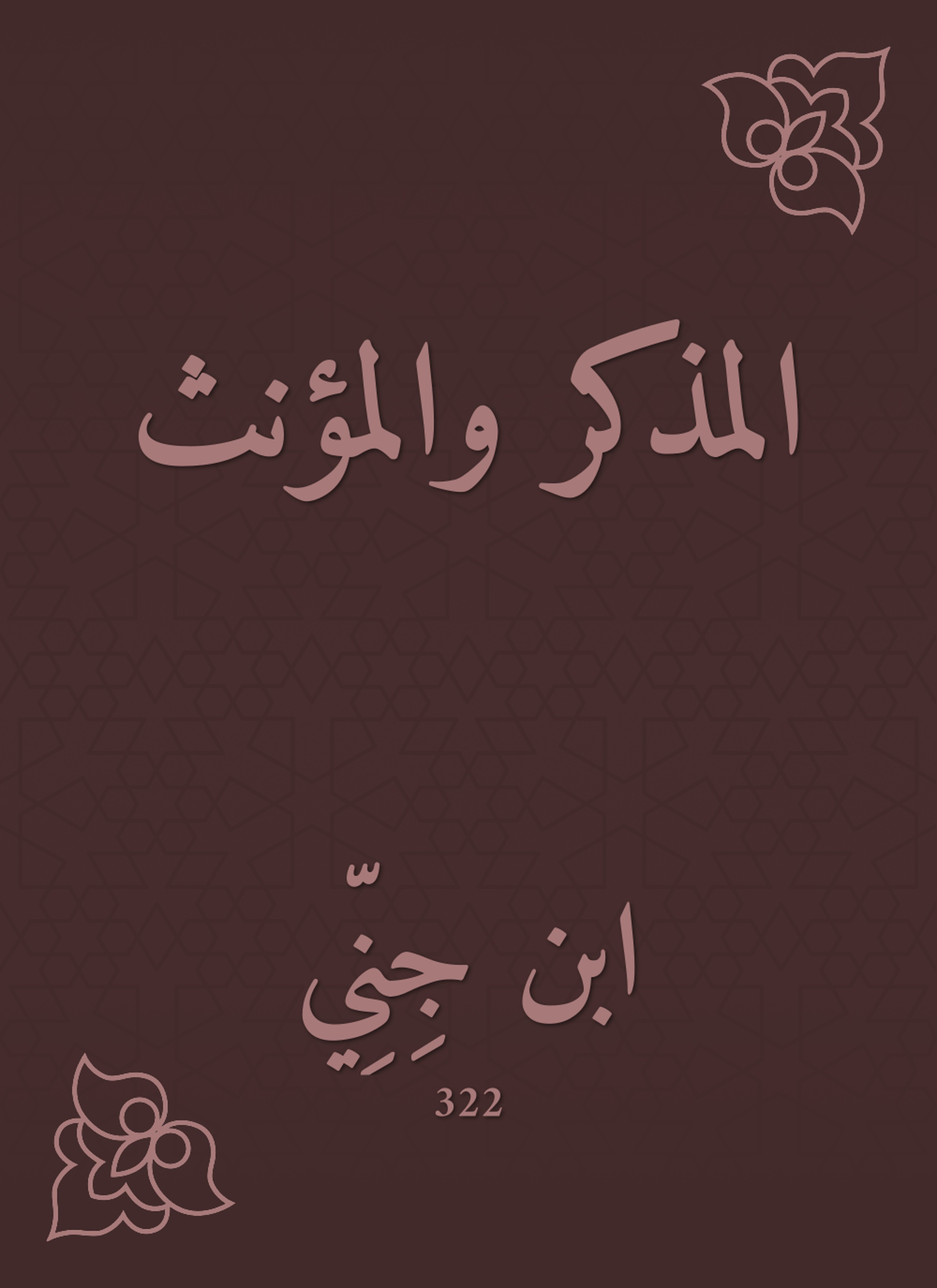 المذكر والمؤنث