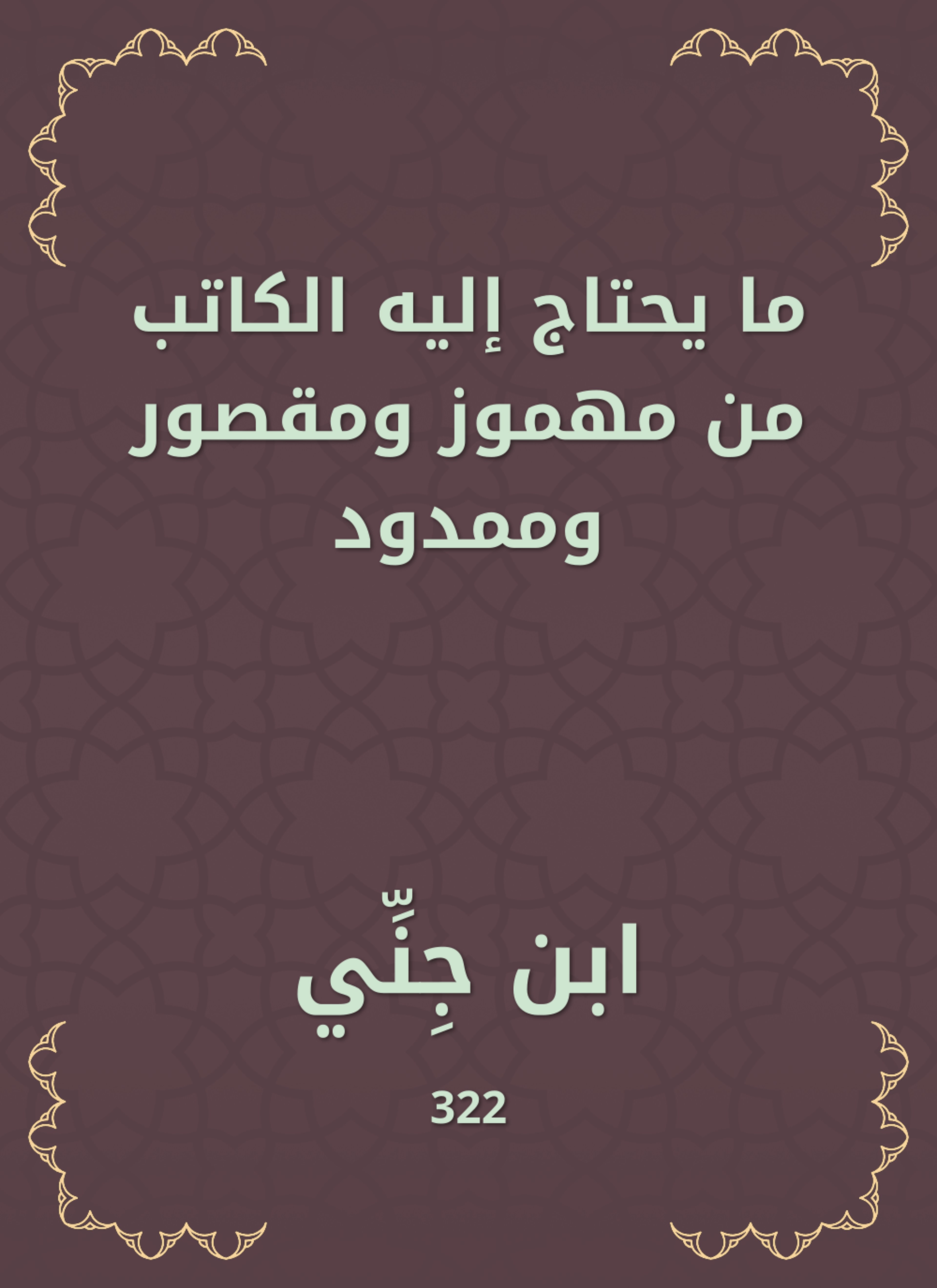 ما يحتاج إليه الكاتب من مهموز ومقصور وممدود