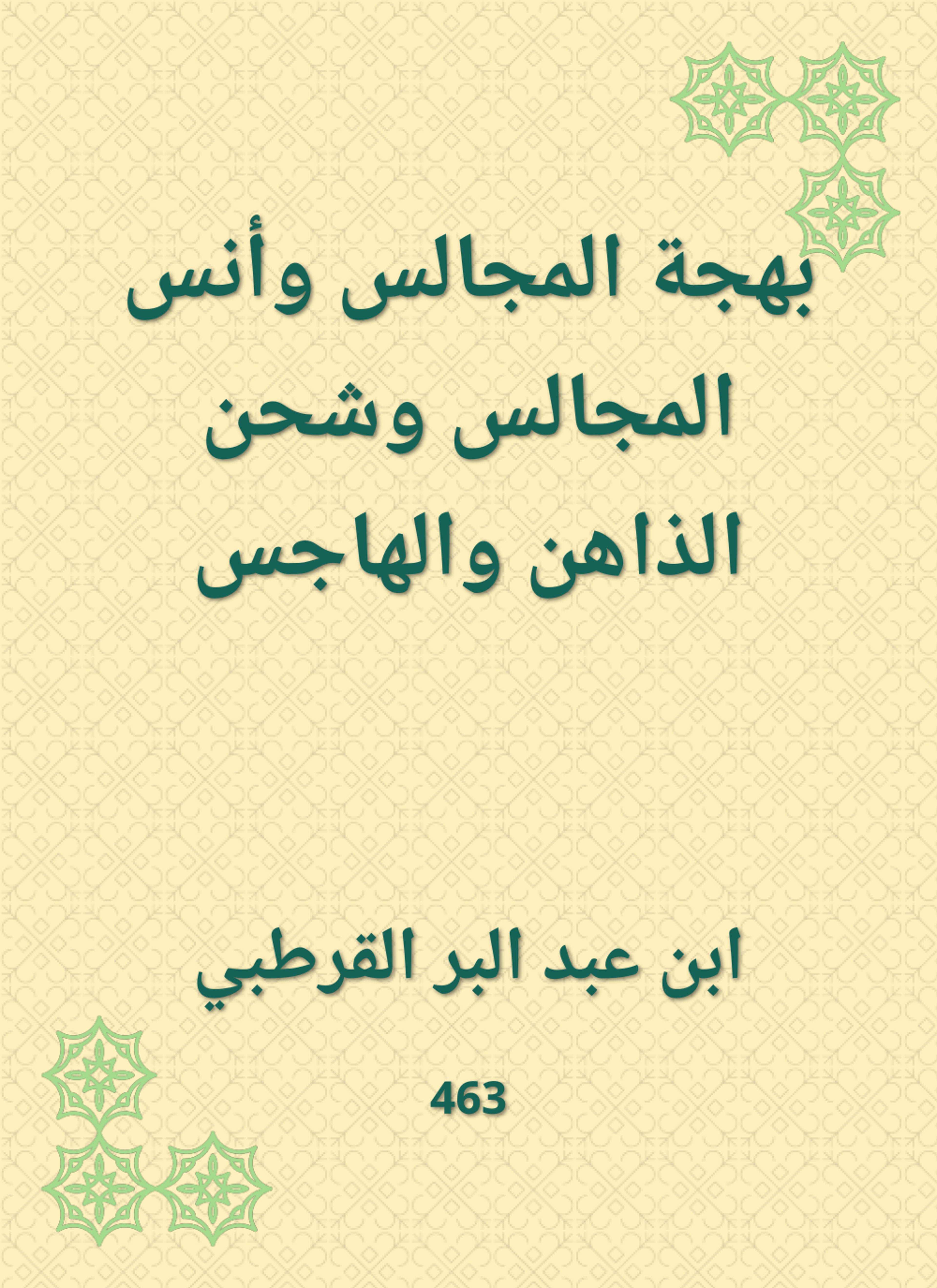 بهجة المجالس وأنس المجالس وشحن الذاهن والهاجس