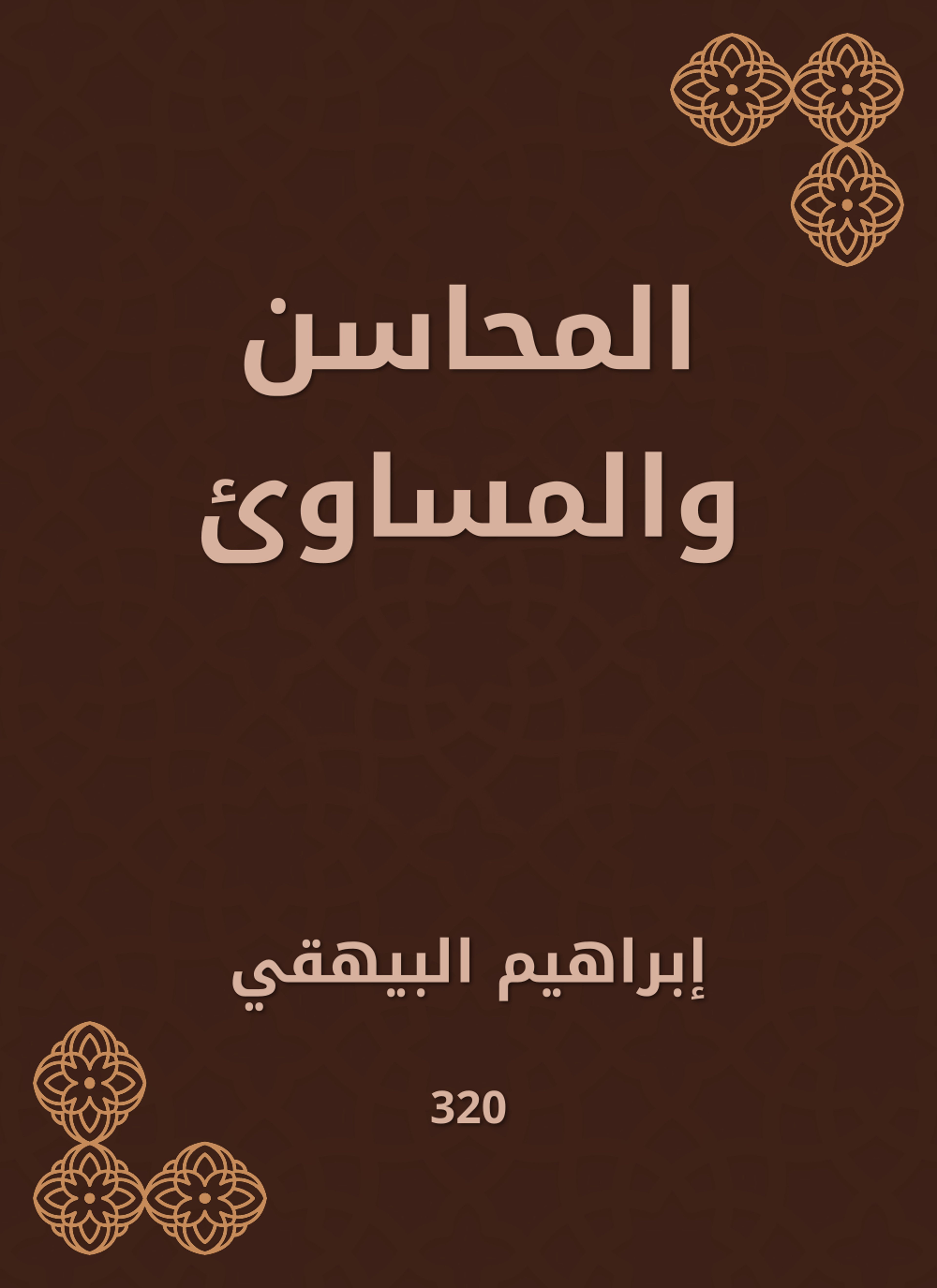 المحاسن والمساوئ