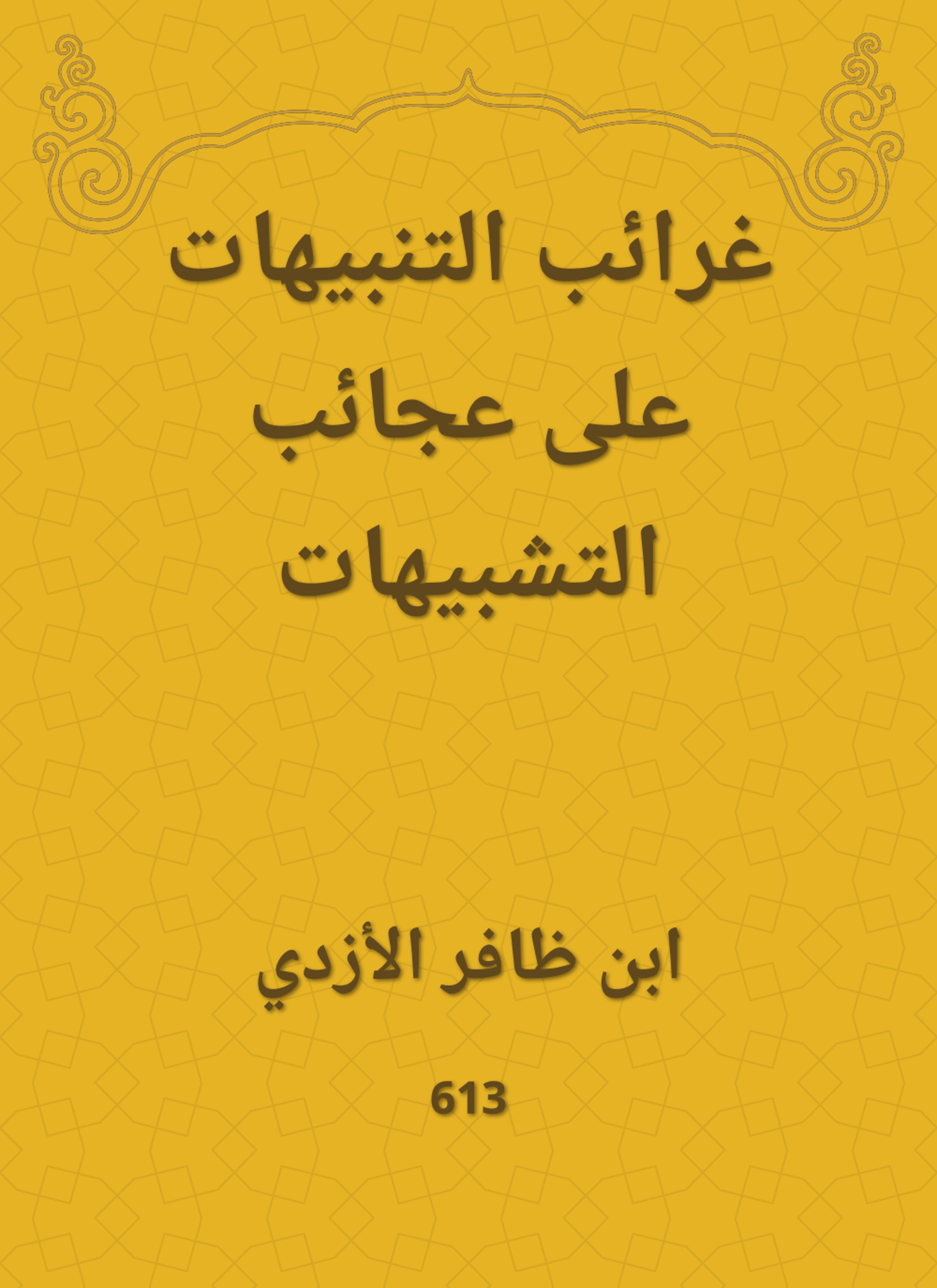 غرائب التنبيهات على عجائب التشبيهات