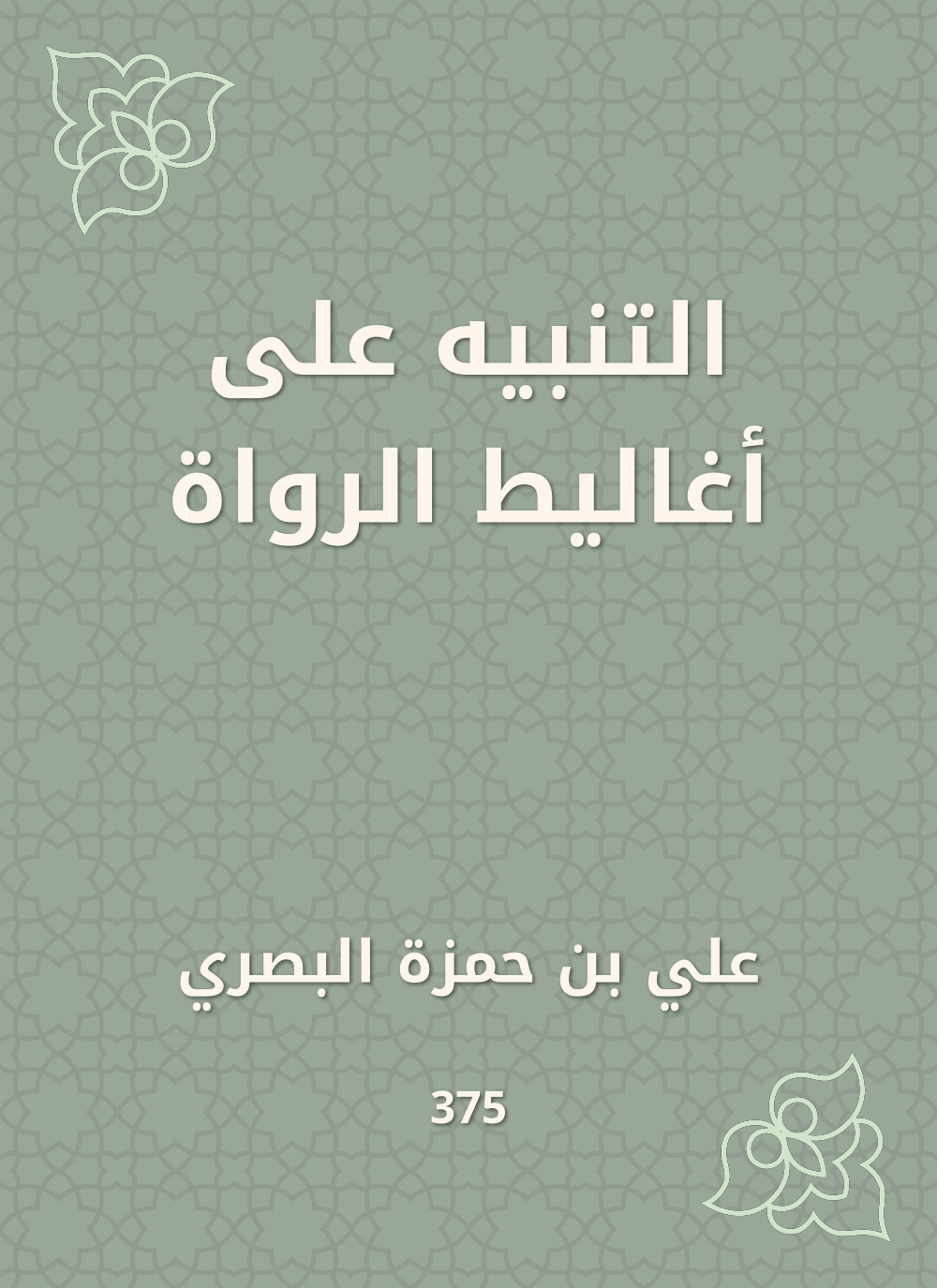 التنبيه على أغاليط الرواة