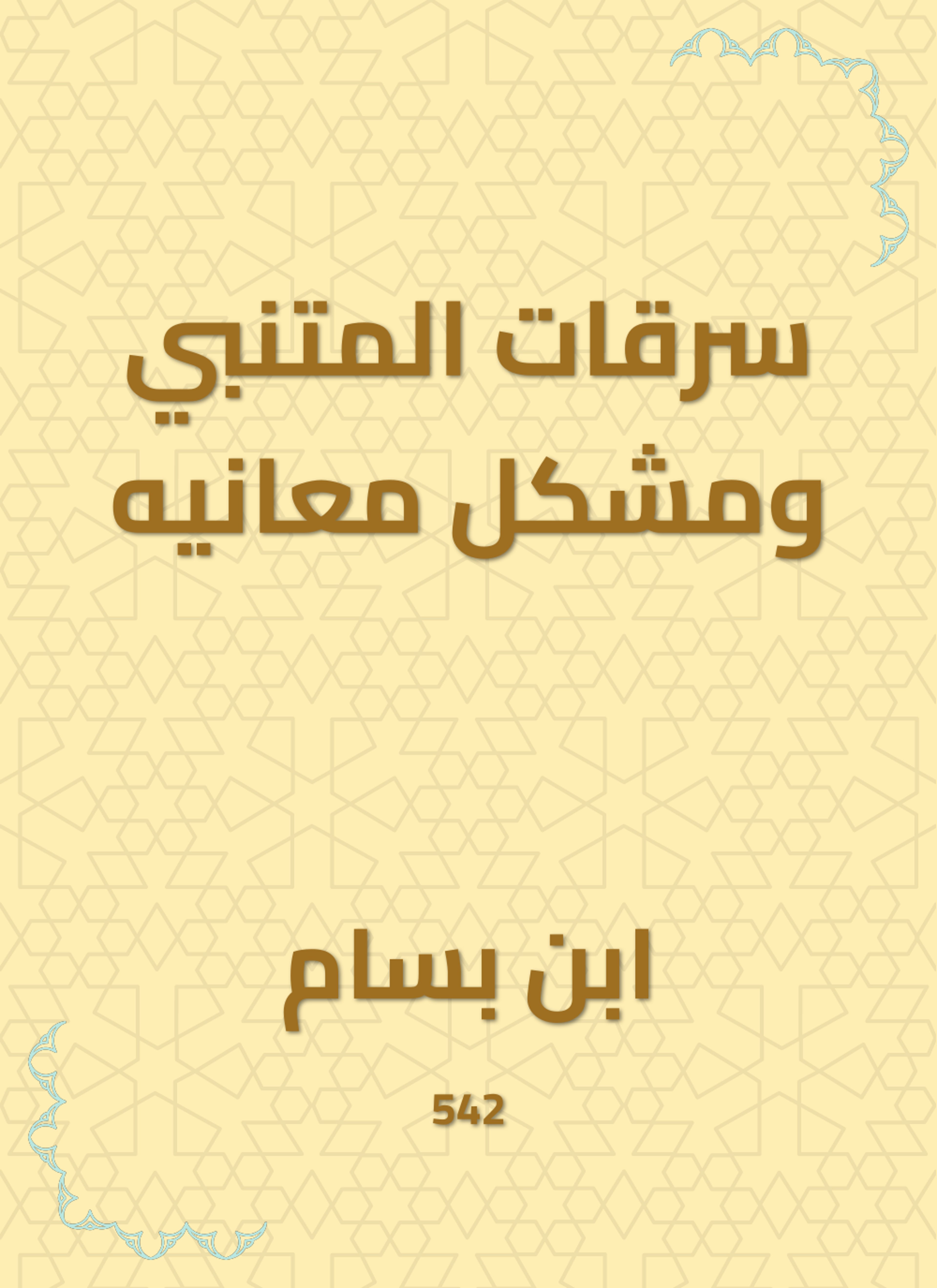 سرقات المتنبي ومشكل معانيه