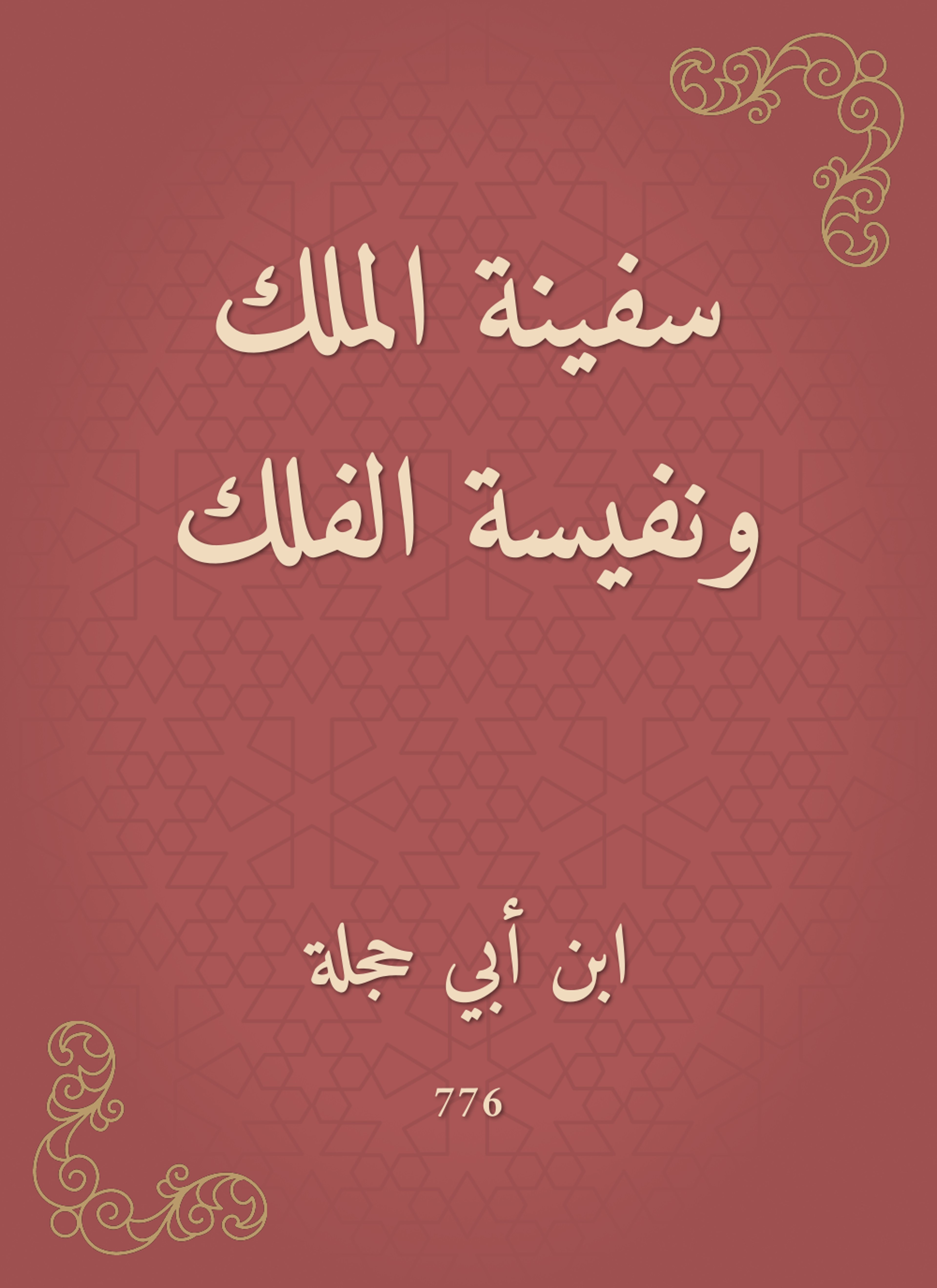 سفينة الملك ونفيسة الفلك