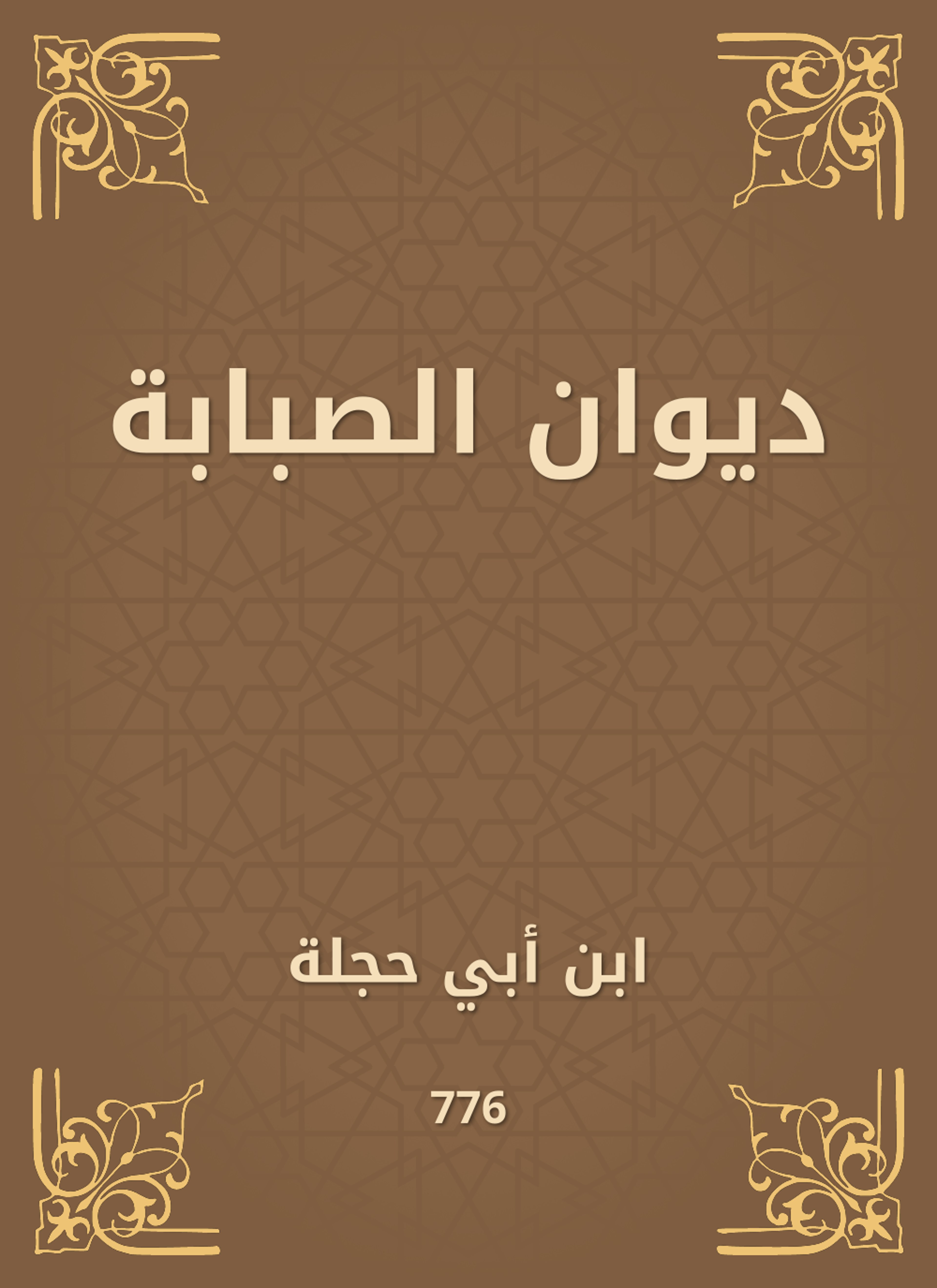 ديوان الصبابة