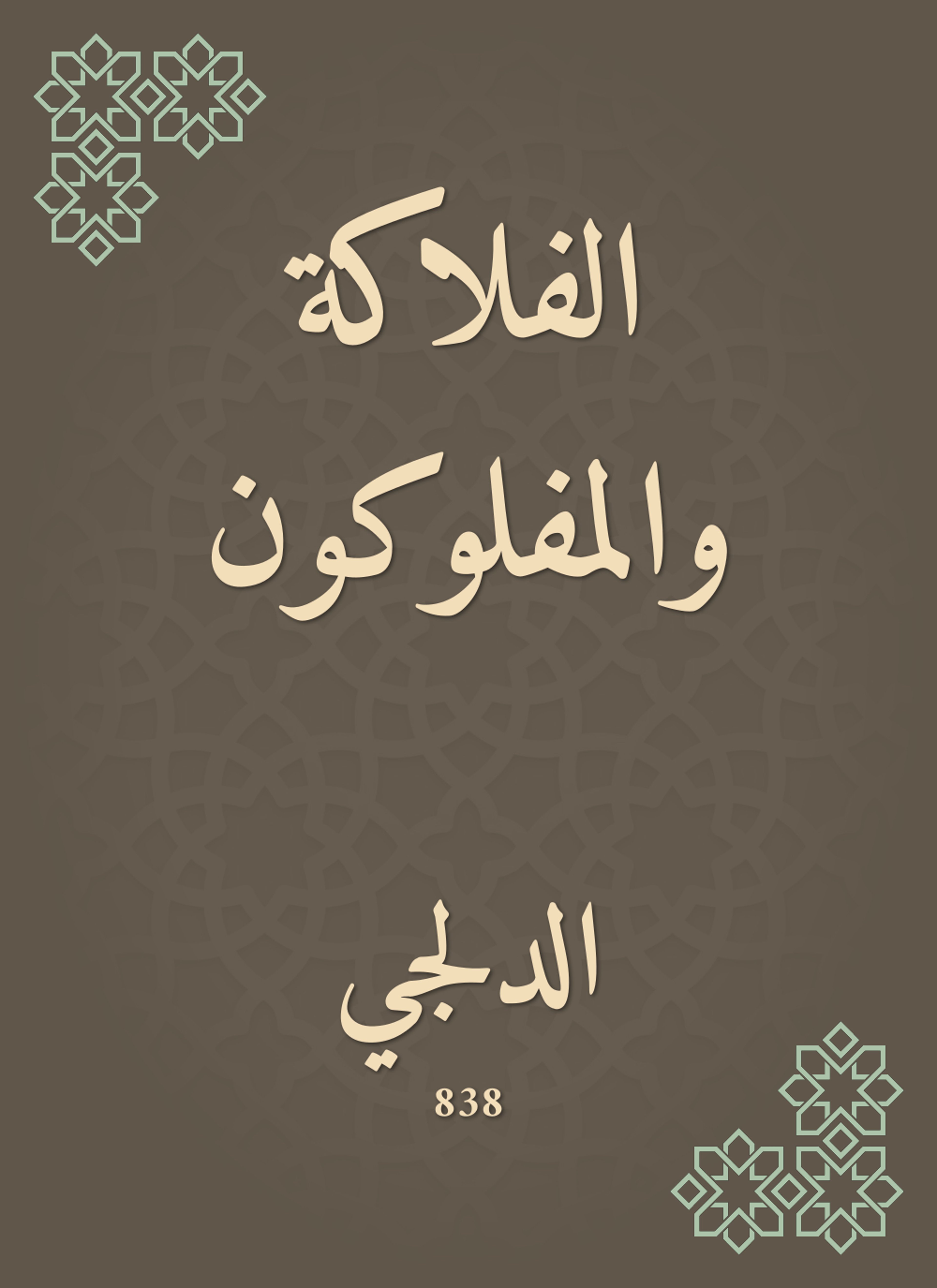 الفلاكة والمفلوكون