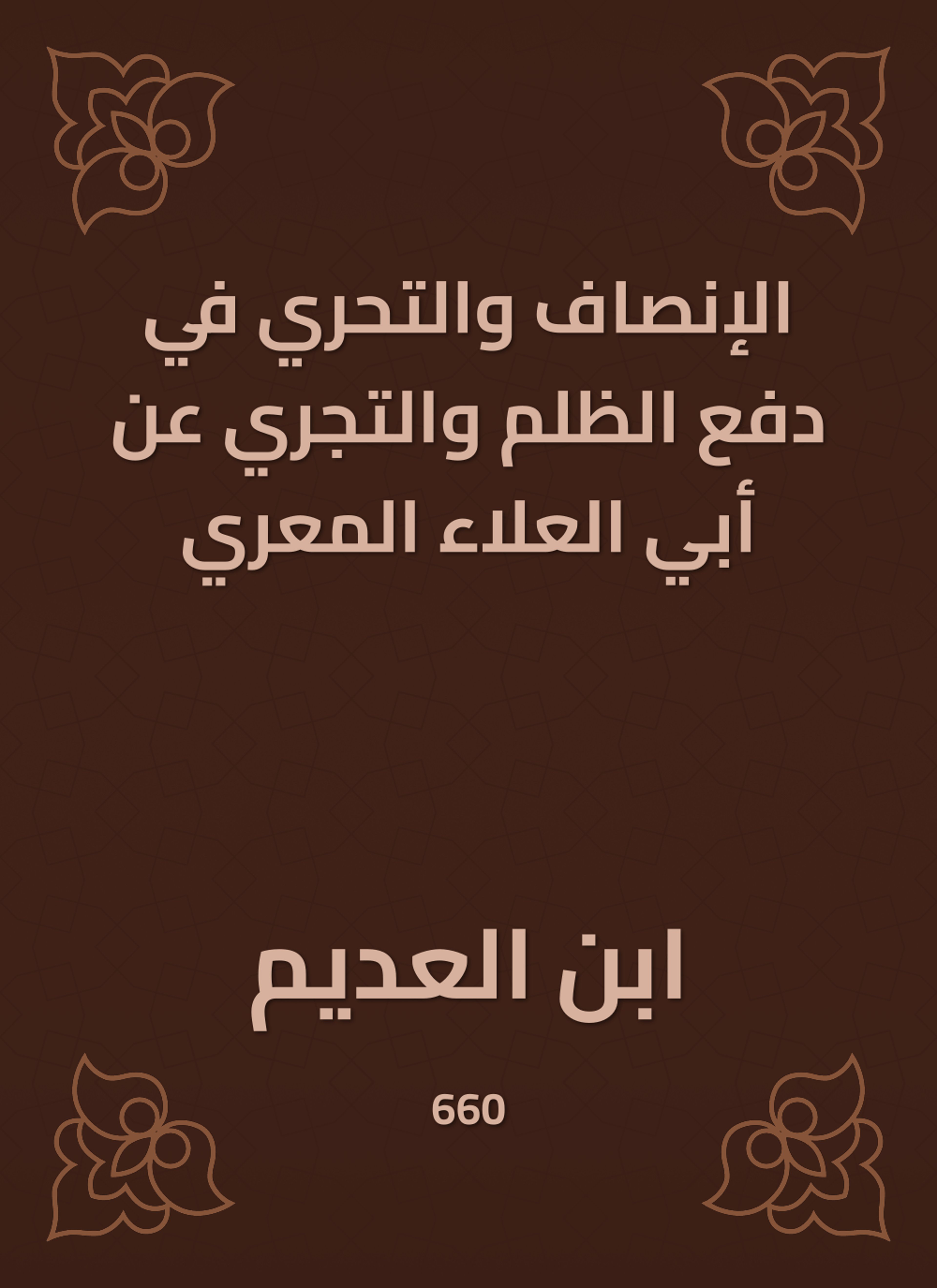 الإنصاف والتحري في دفع الظلم والتجري