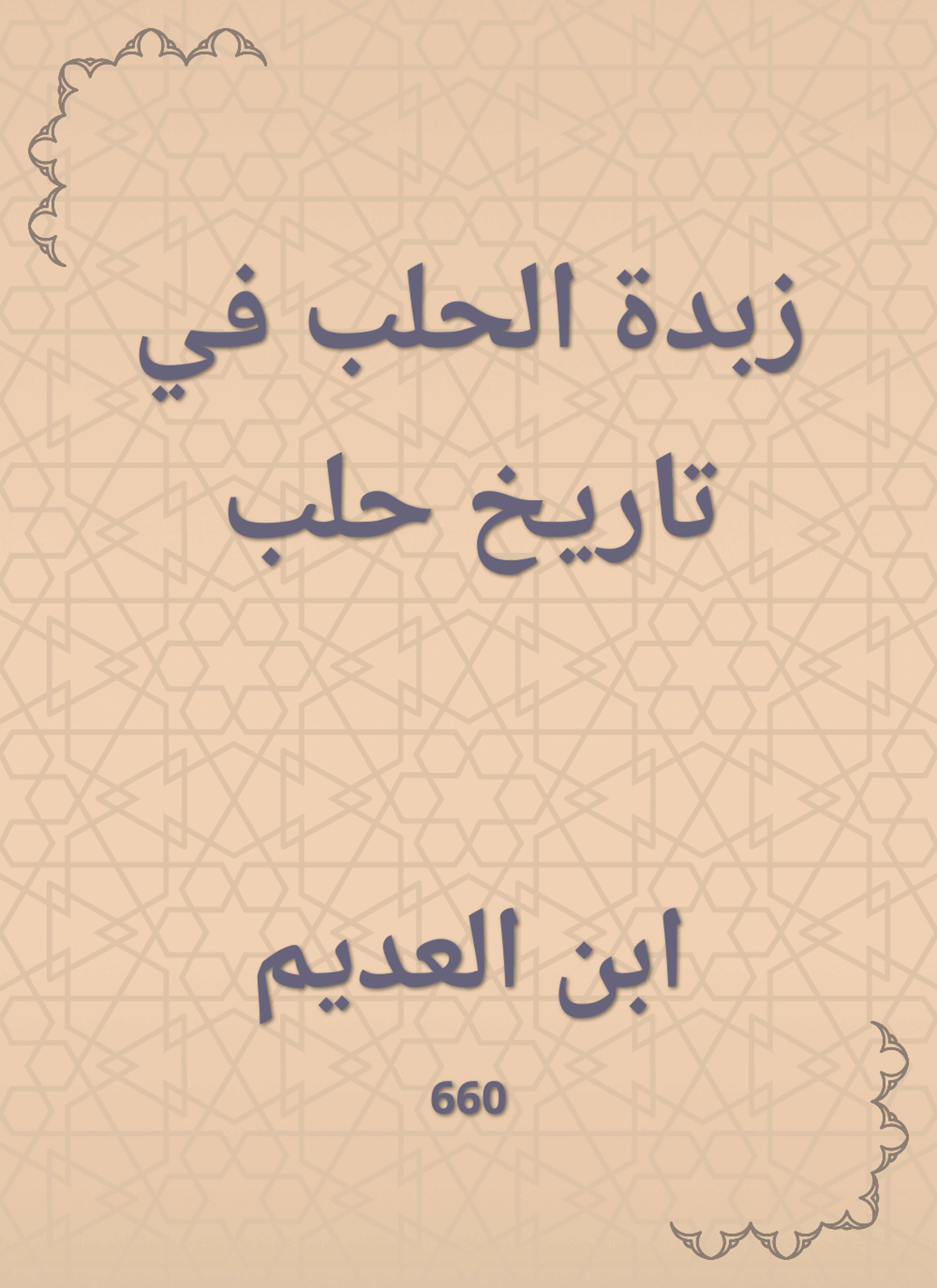 زبدة الحلب في تاريخ حلب