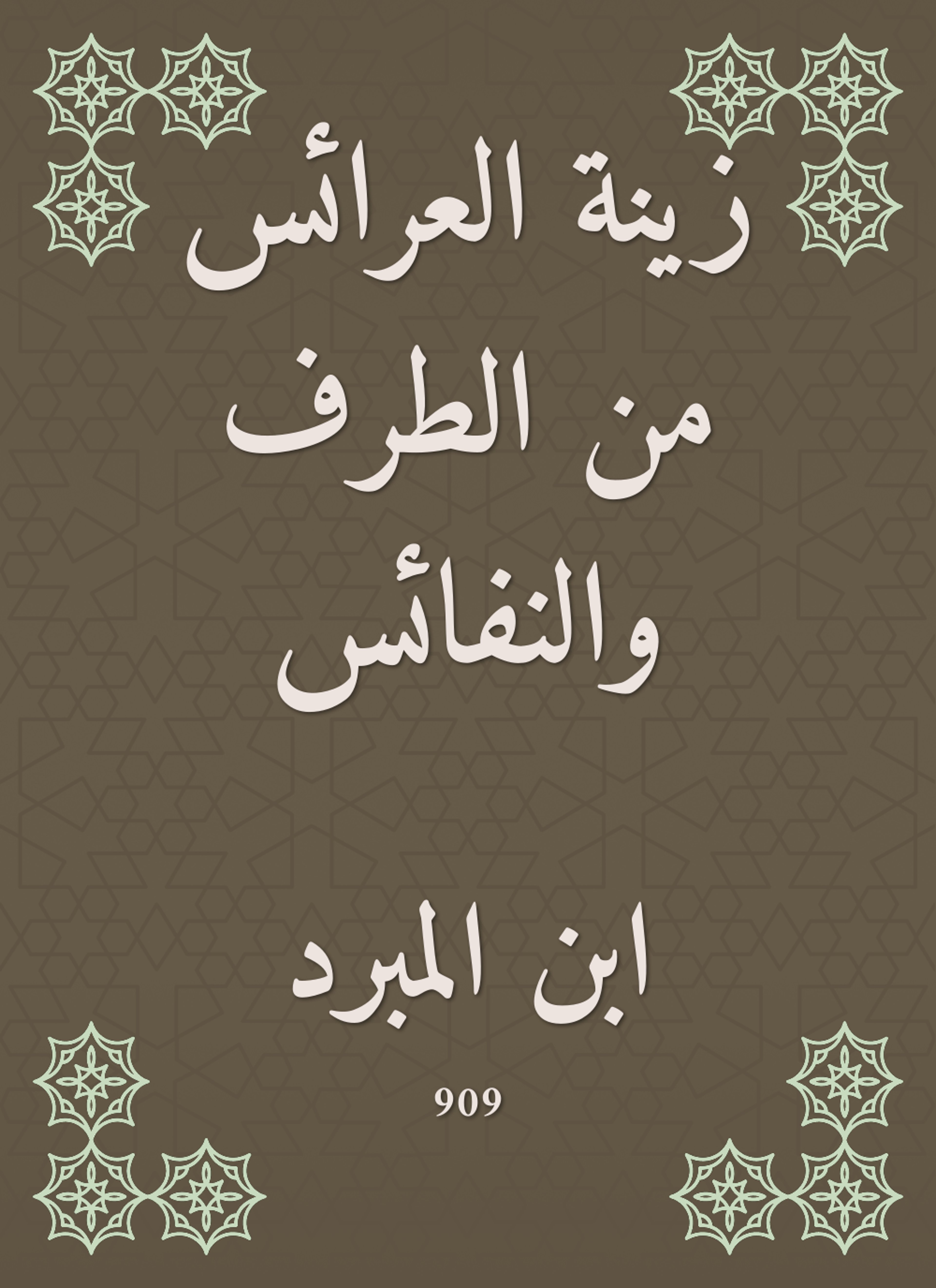 زينة العرائس من الطرف والنفائس