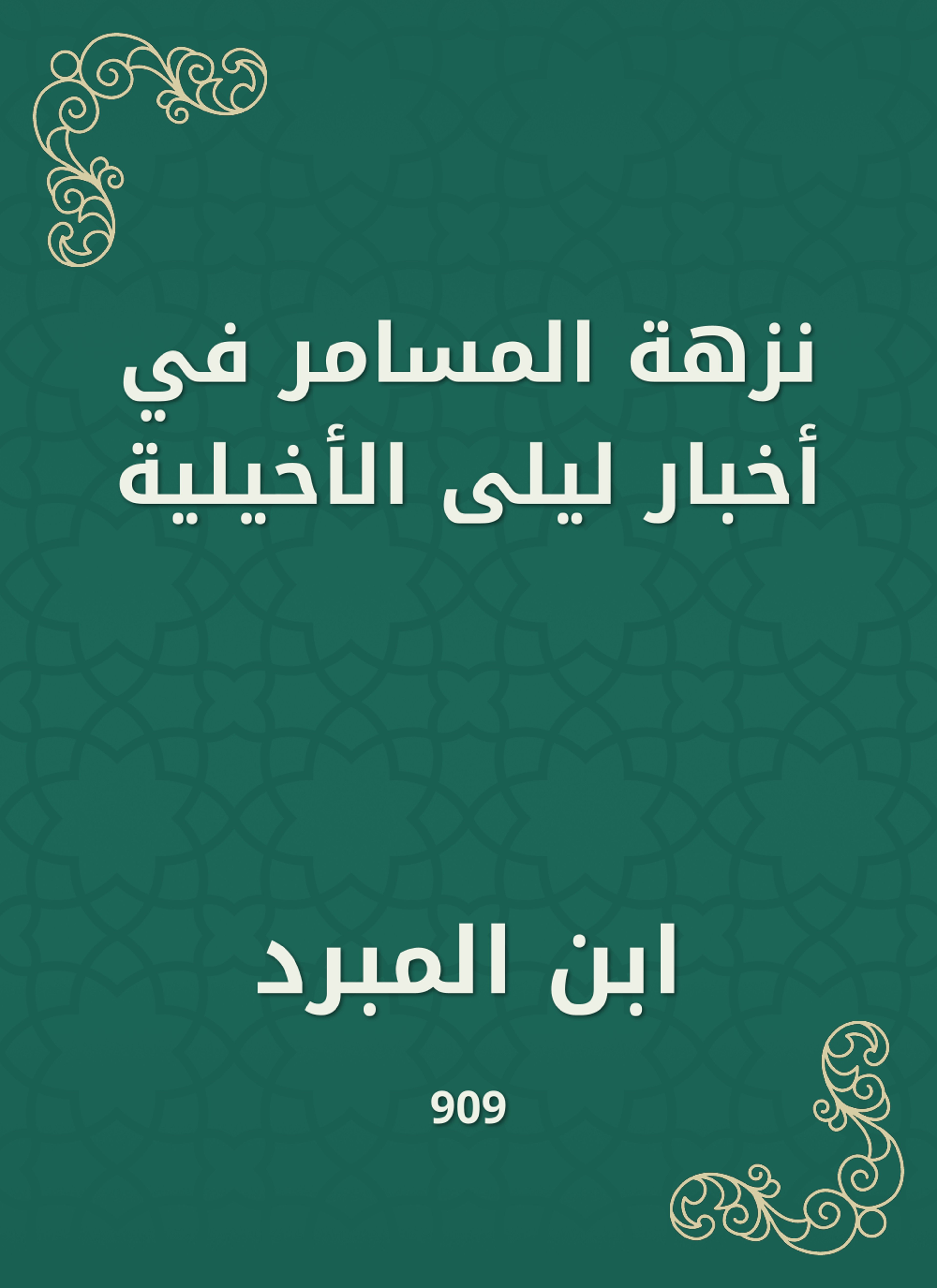 نزهة المسامر في أخبار ليلى الأخيلية