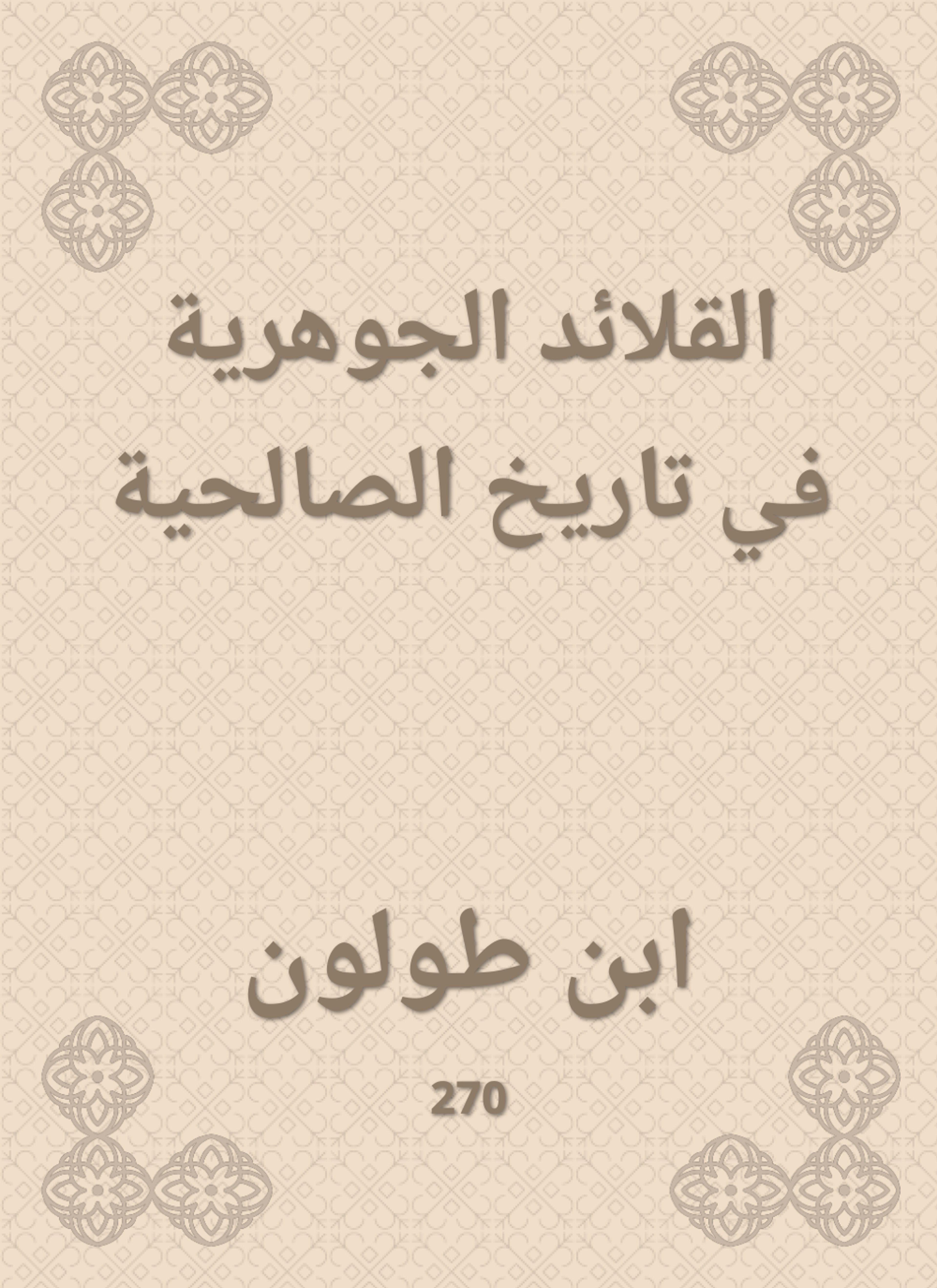 القلائد الجوهرية في تاريخ الصالحية