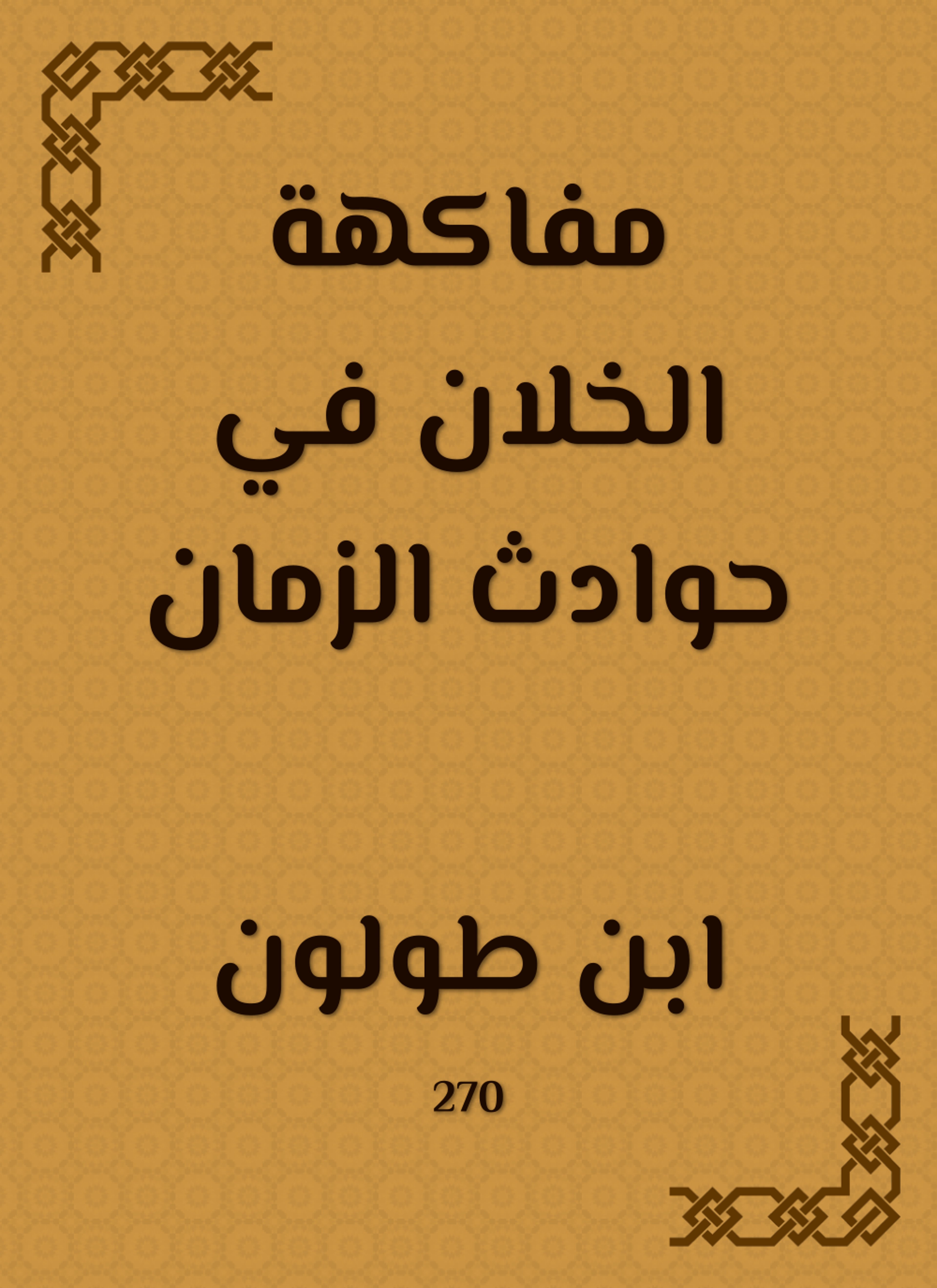 مفاكهة الخلان في حوادث الزمان
