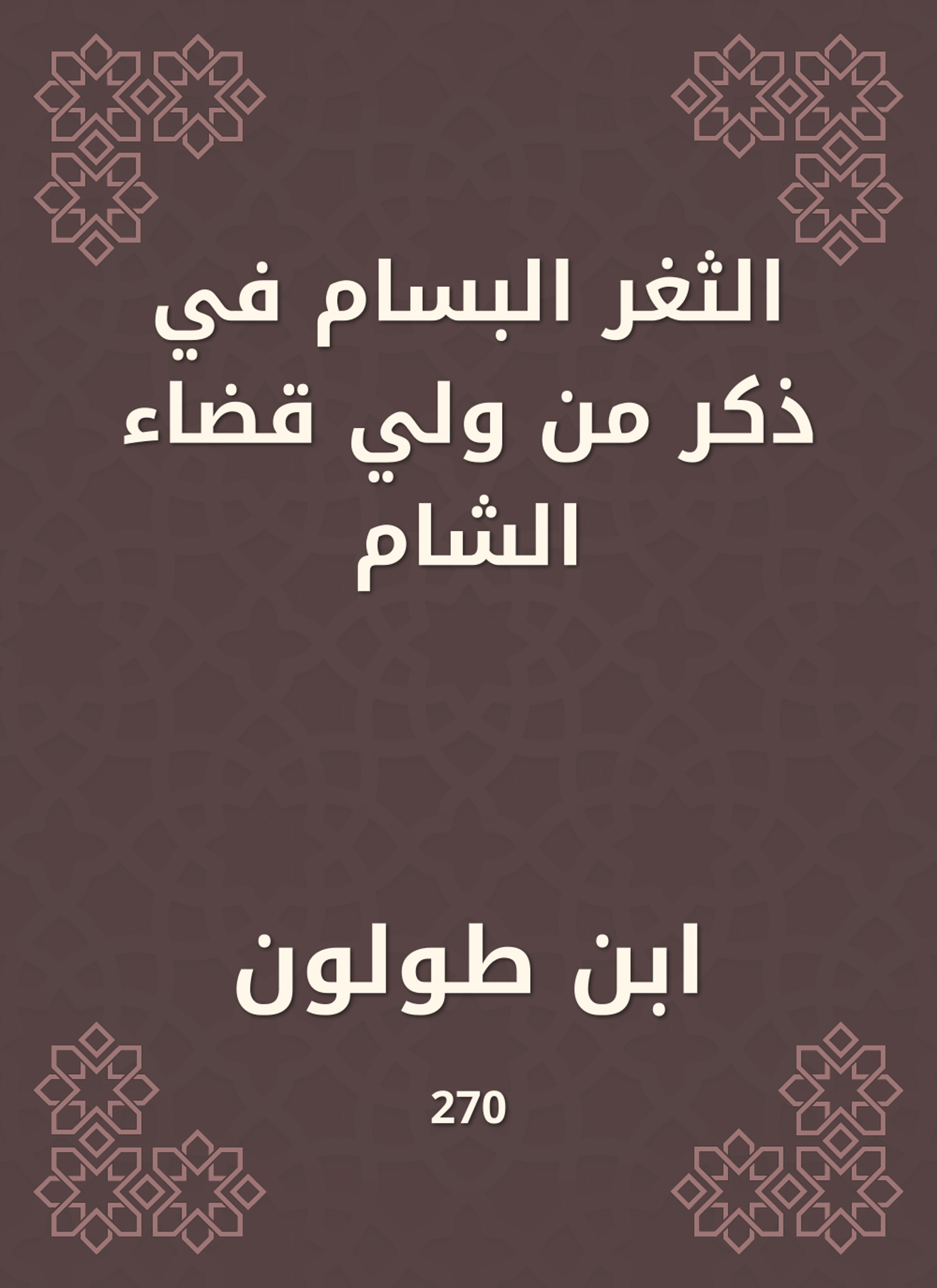 الثغر البسام في ذكر من ولي قضاء الشام