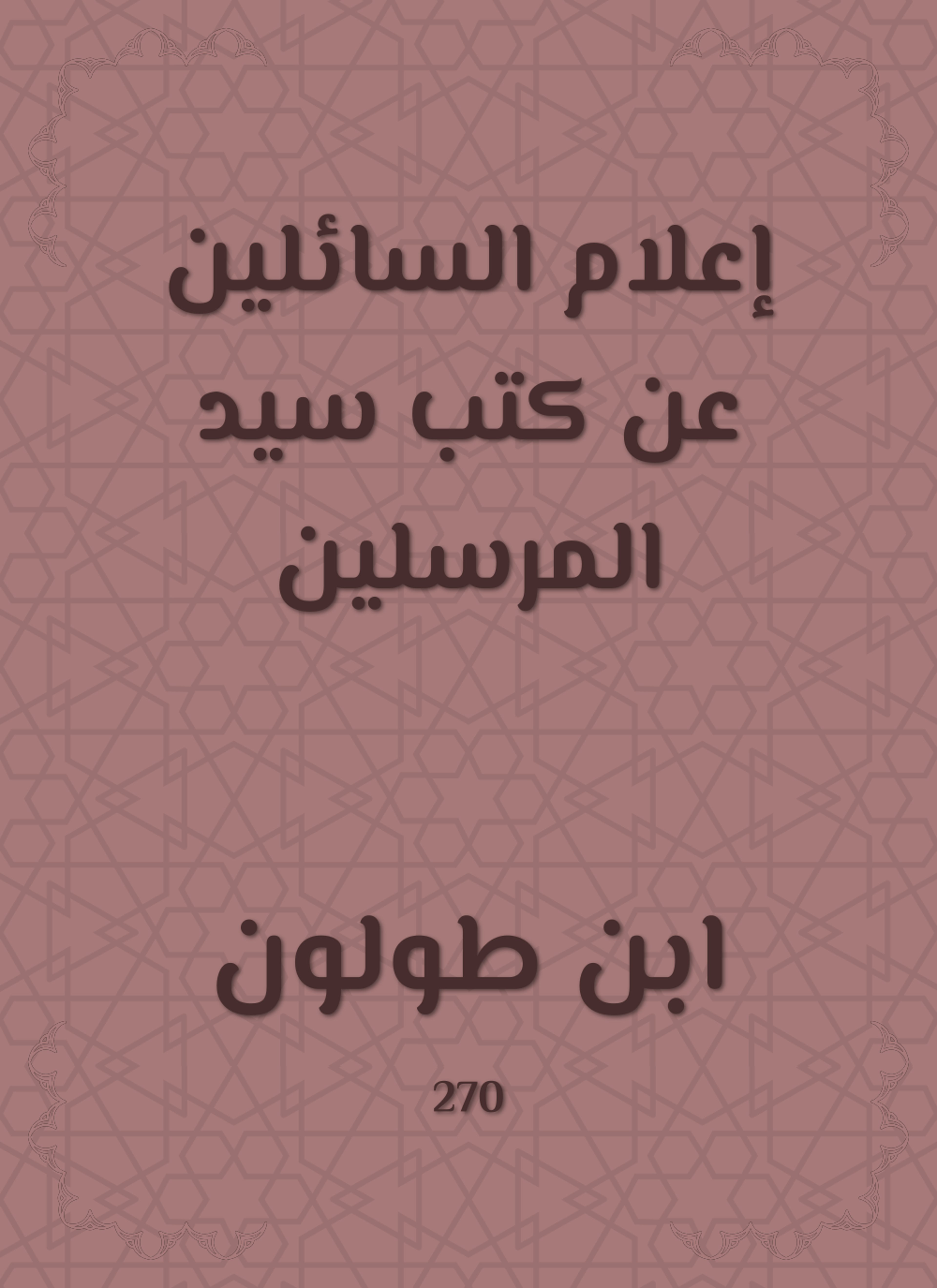 إعلام السائلين عن كتب سيد المرسلين