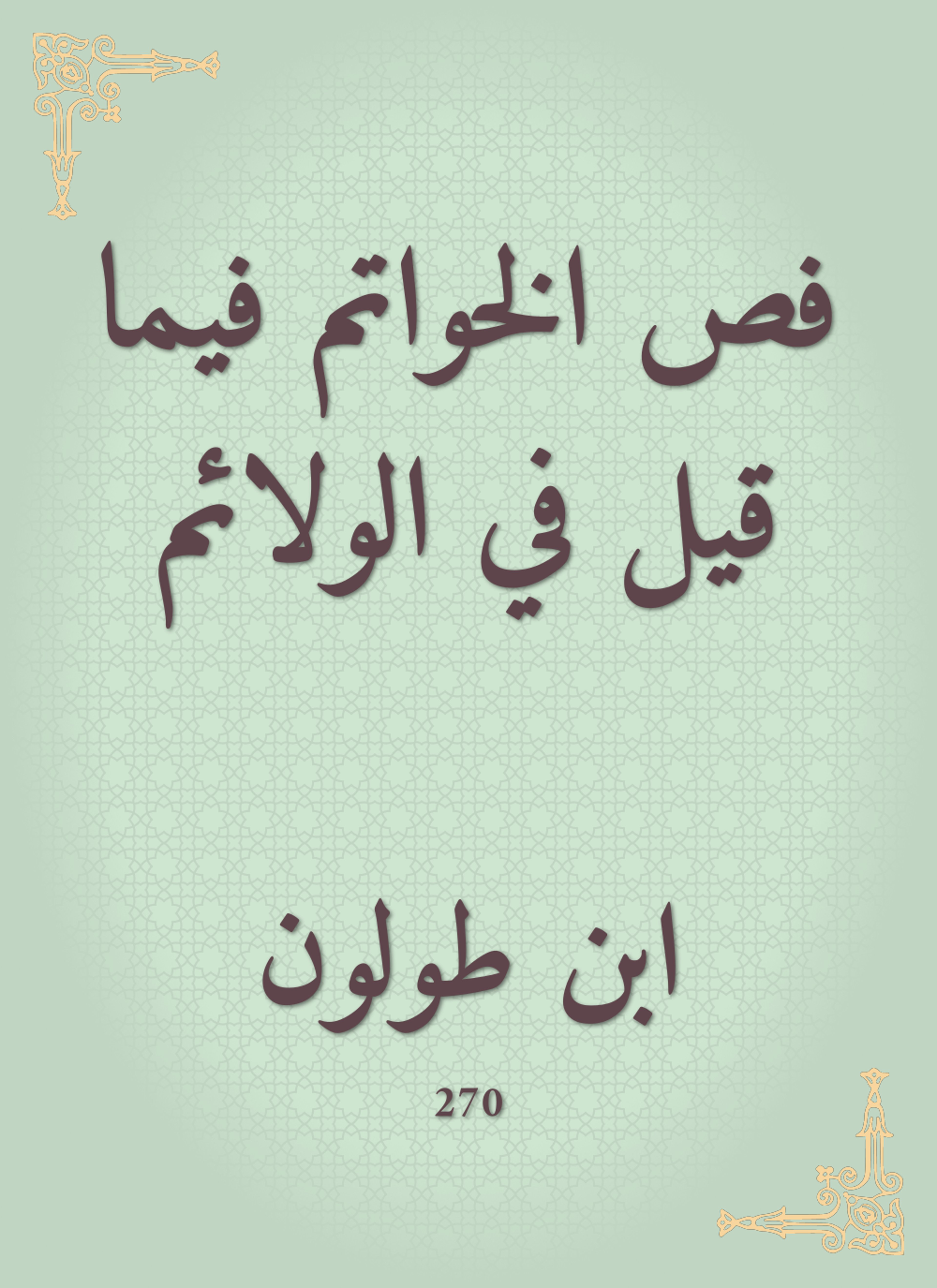 فص الخواتم فيما قيل في الولائم