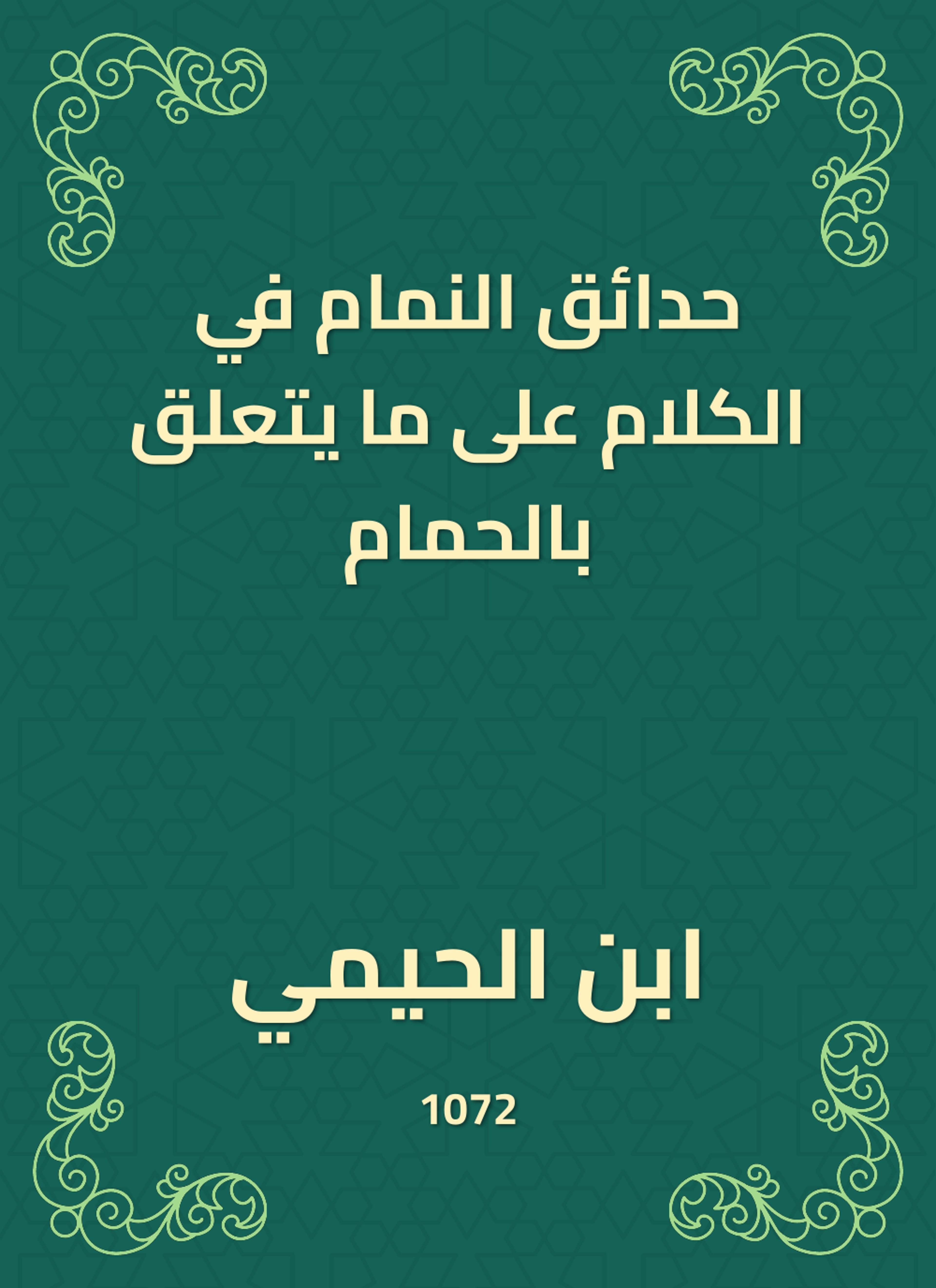 حدائق النمام في الكلام على ما يتعلق بالحمام