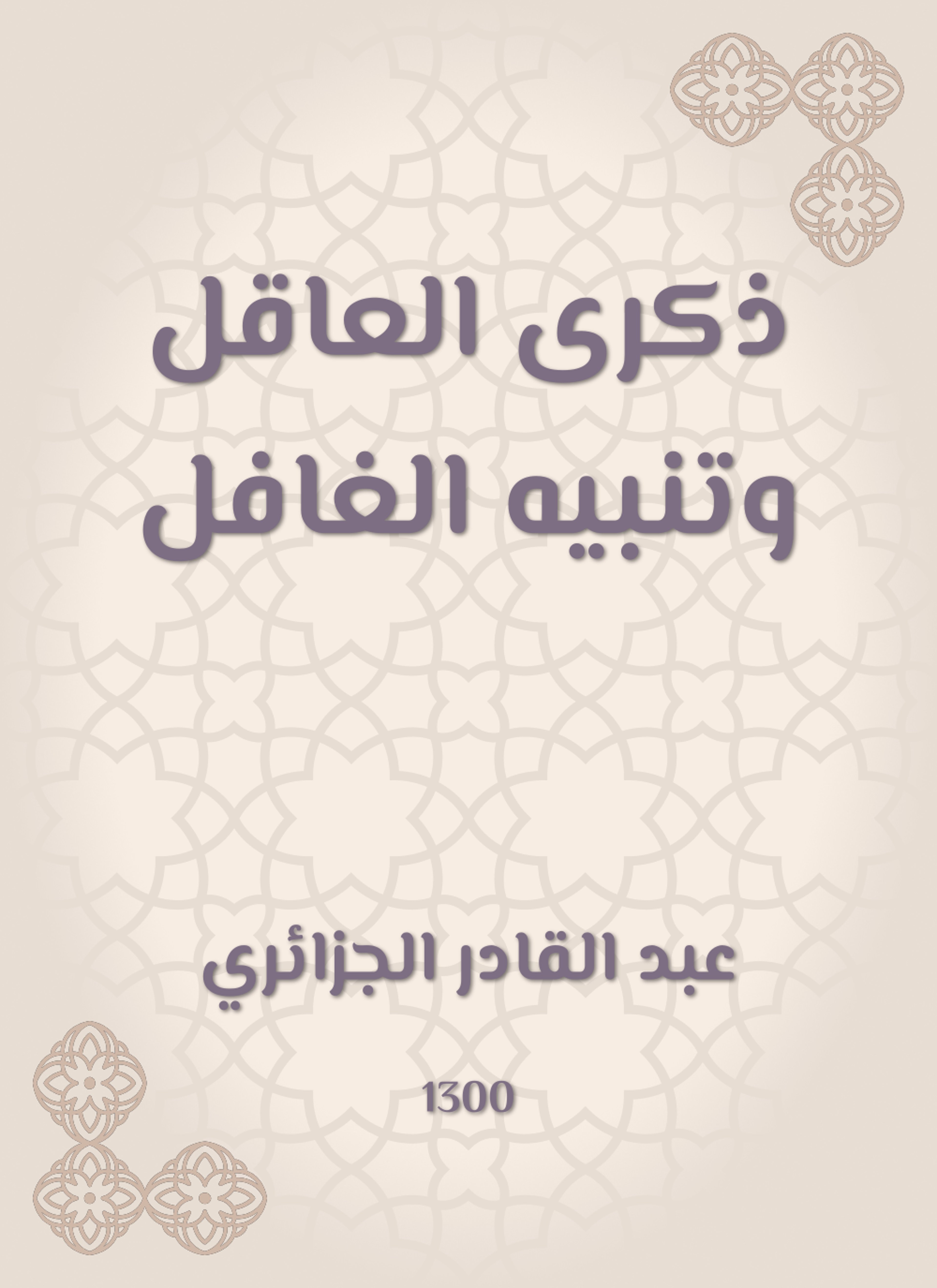 ذكرى العاقل وتنبيه الغافل