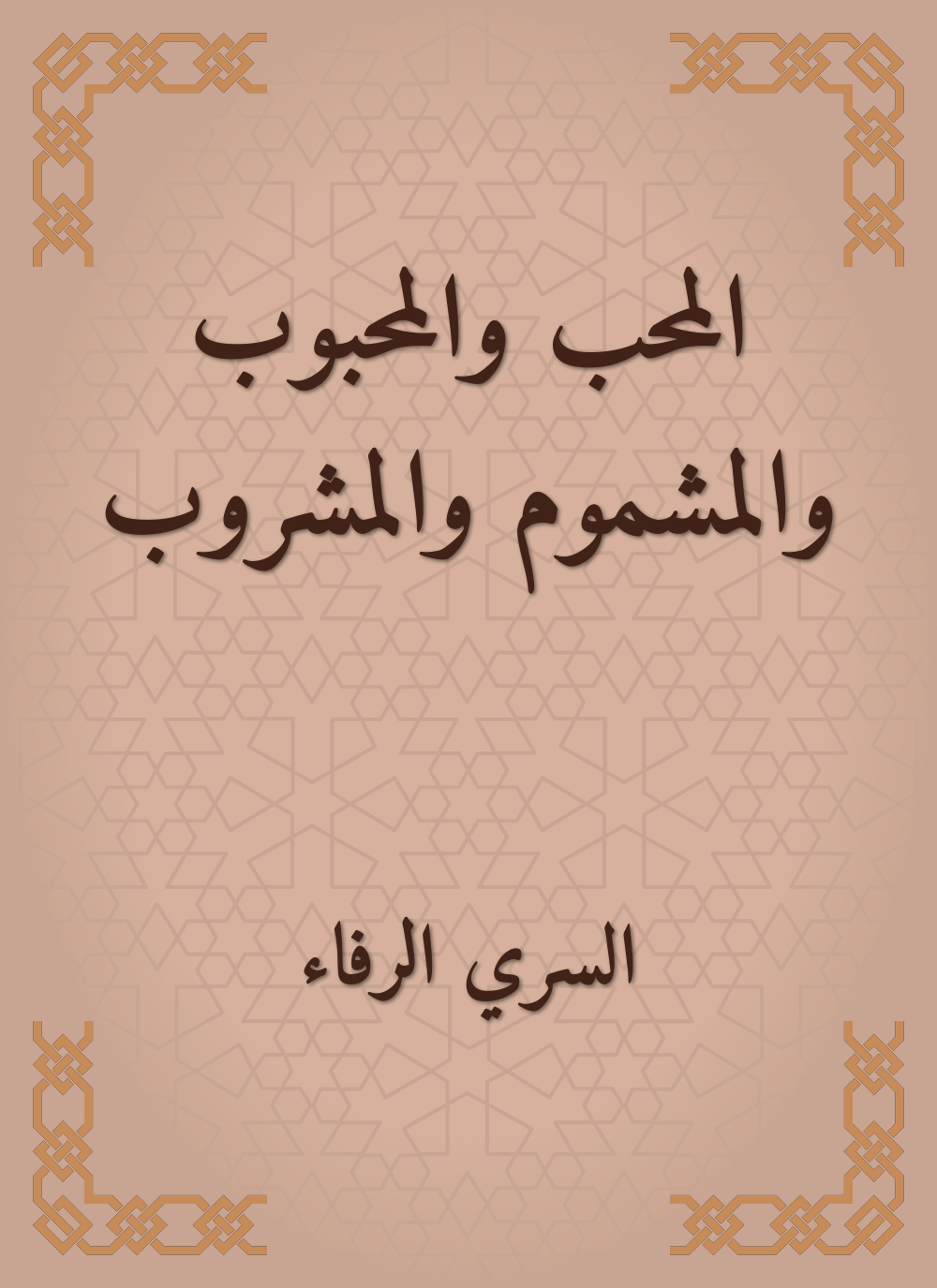 المحب والمحبوب والمشموم والمشروب