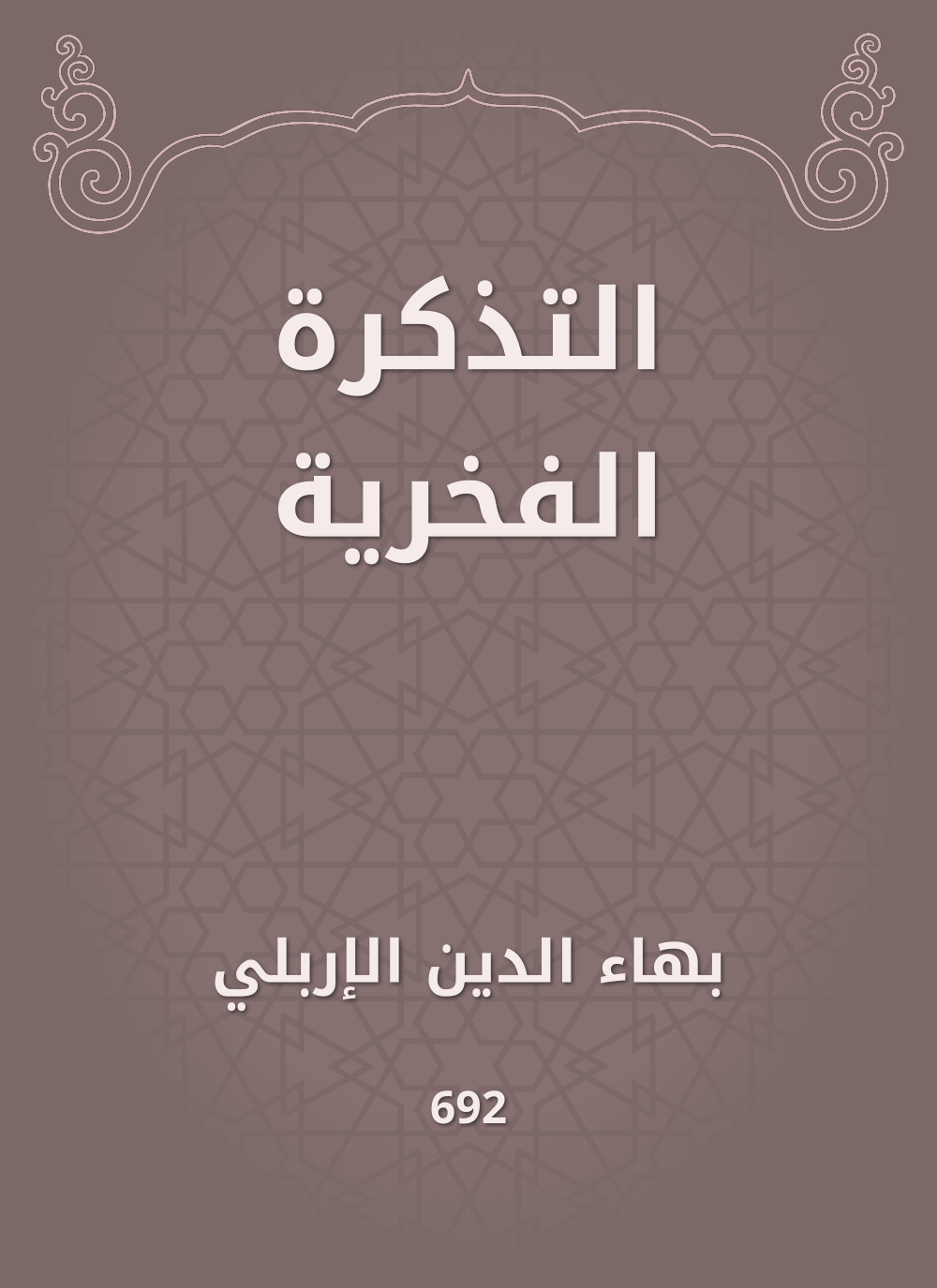 التذكرة الفخرية