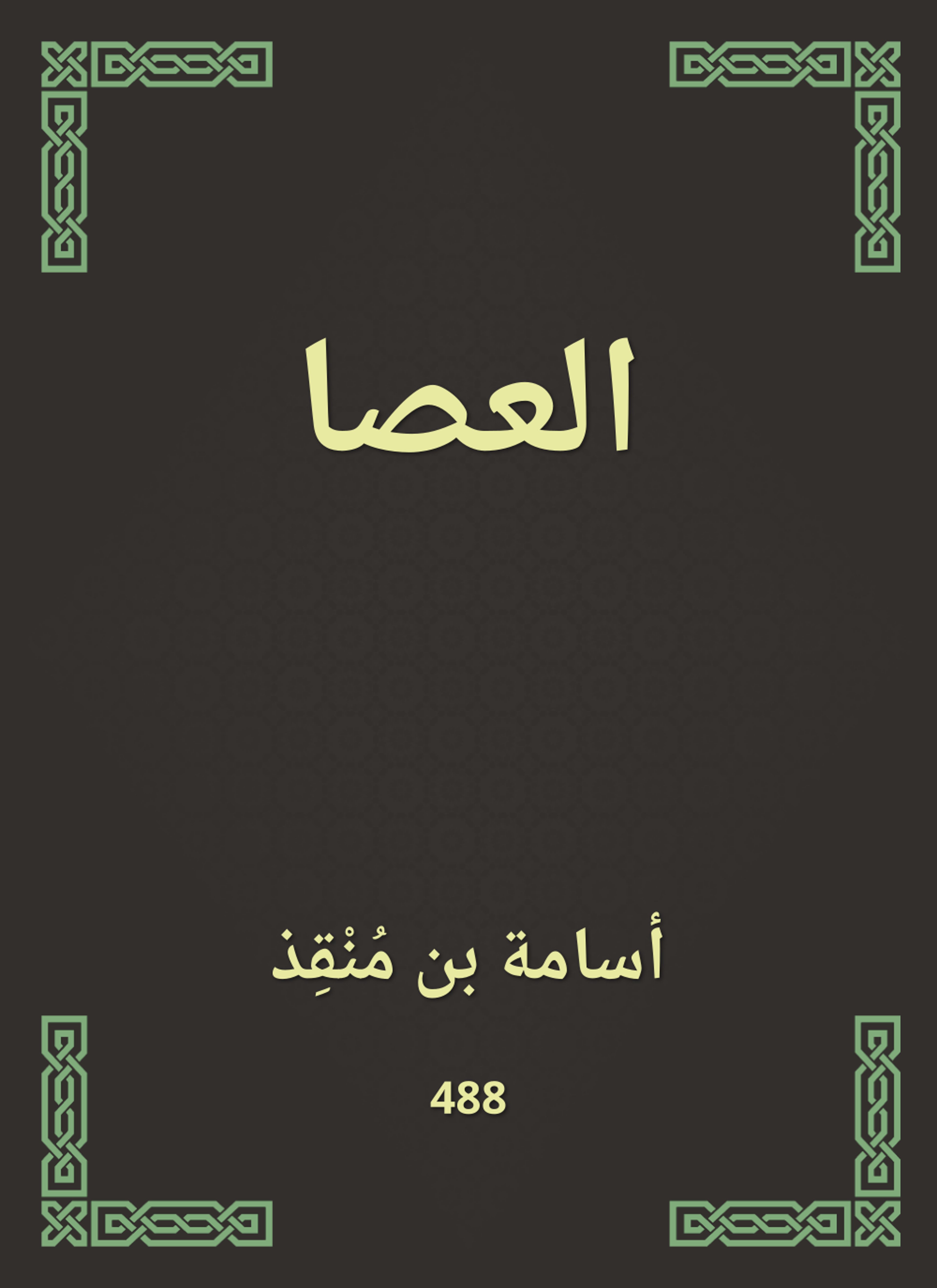 العصا