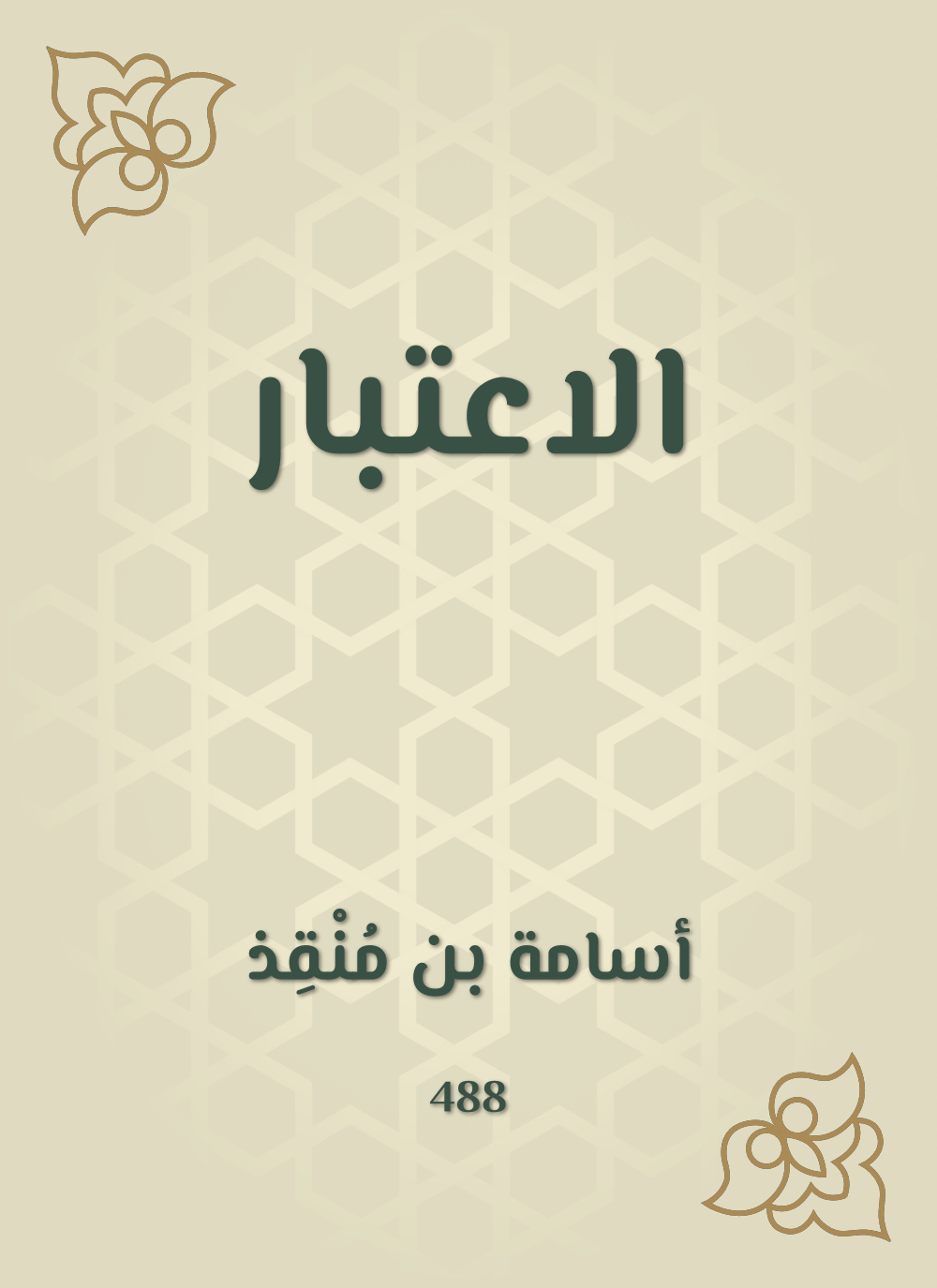 الاعتبار