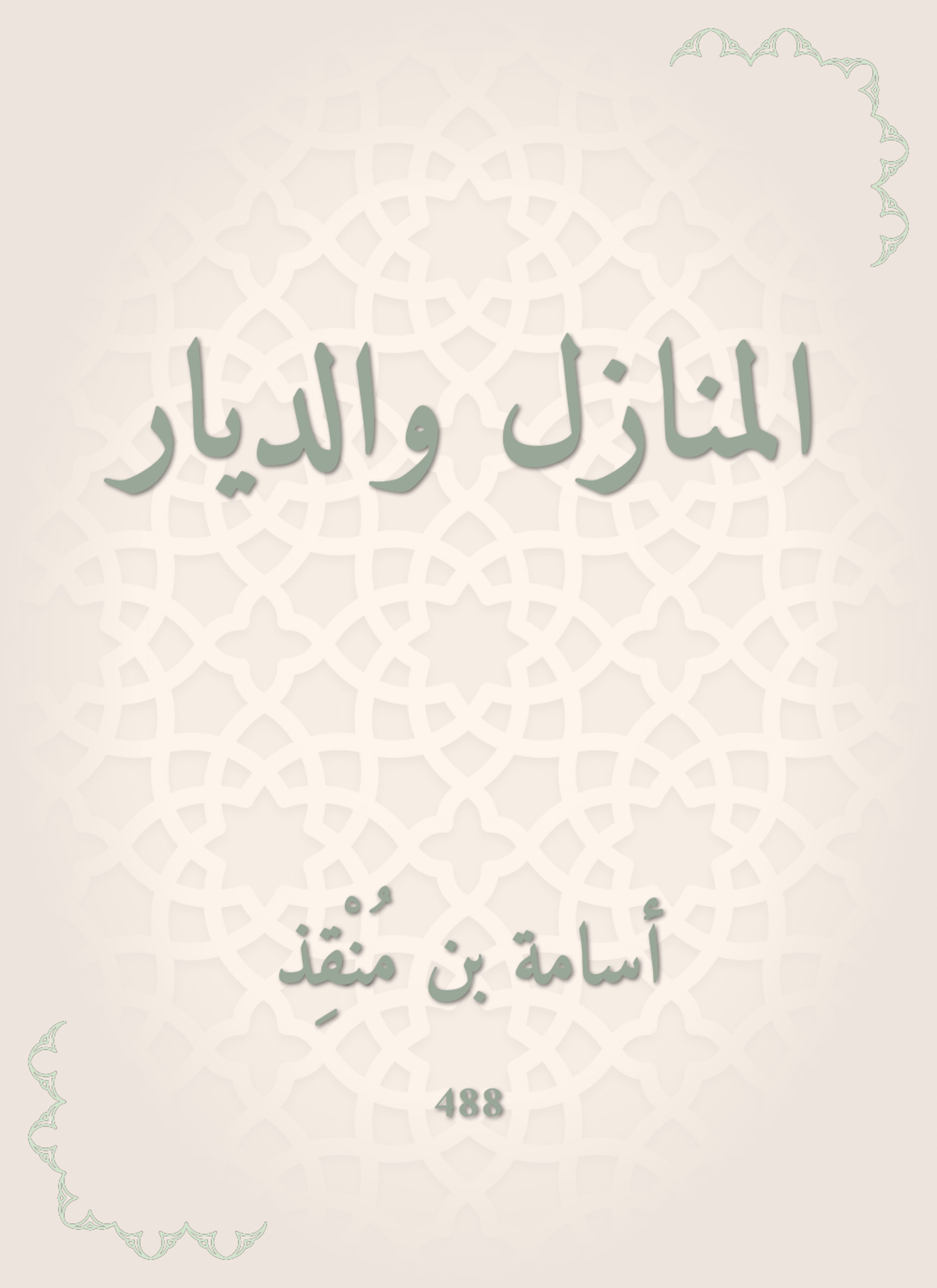 المنازل والديار