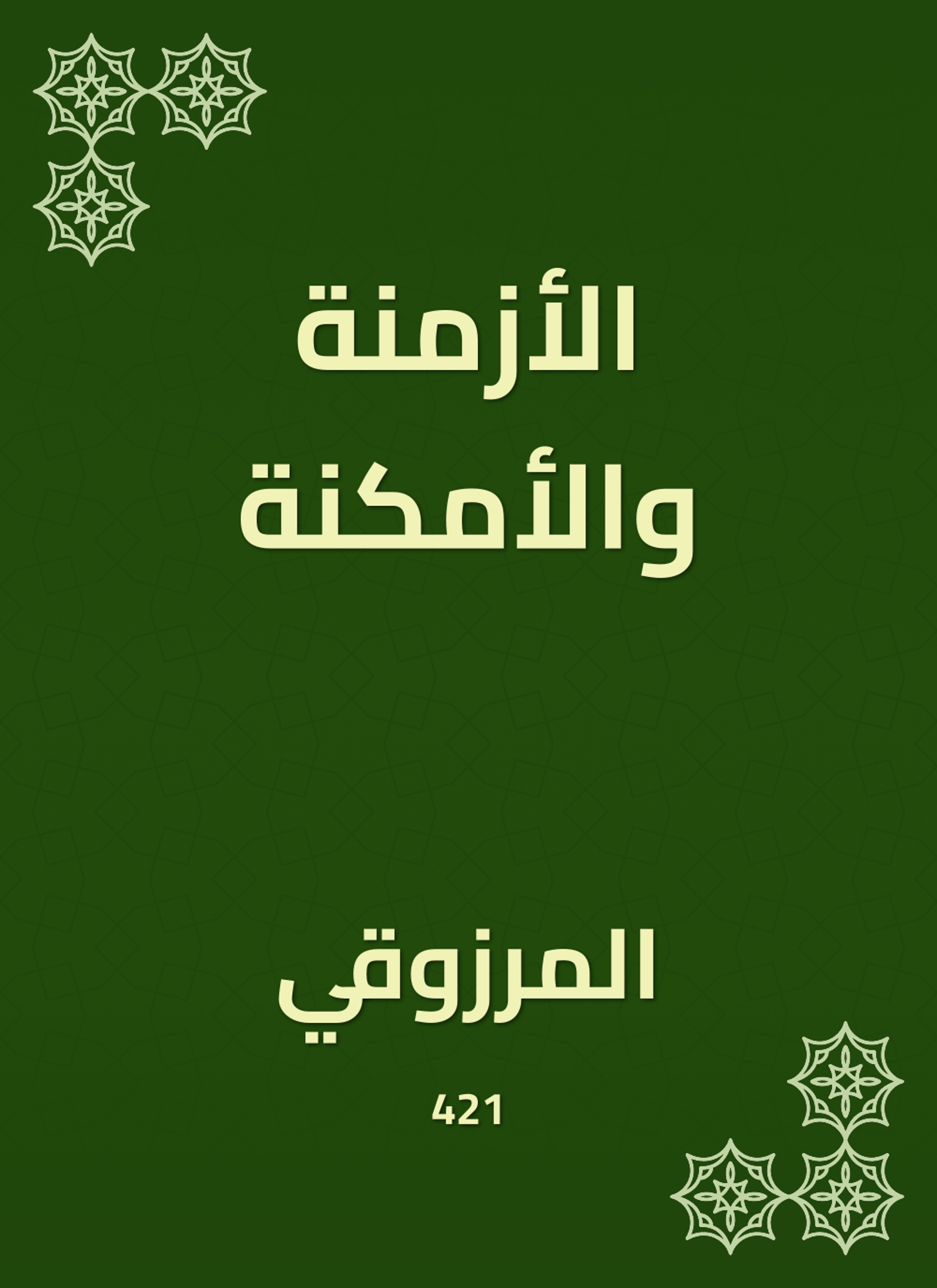 الأزمنة والأمكنة