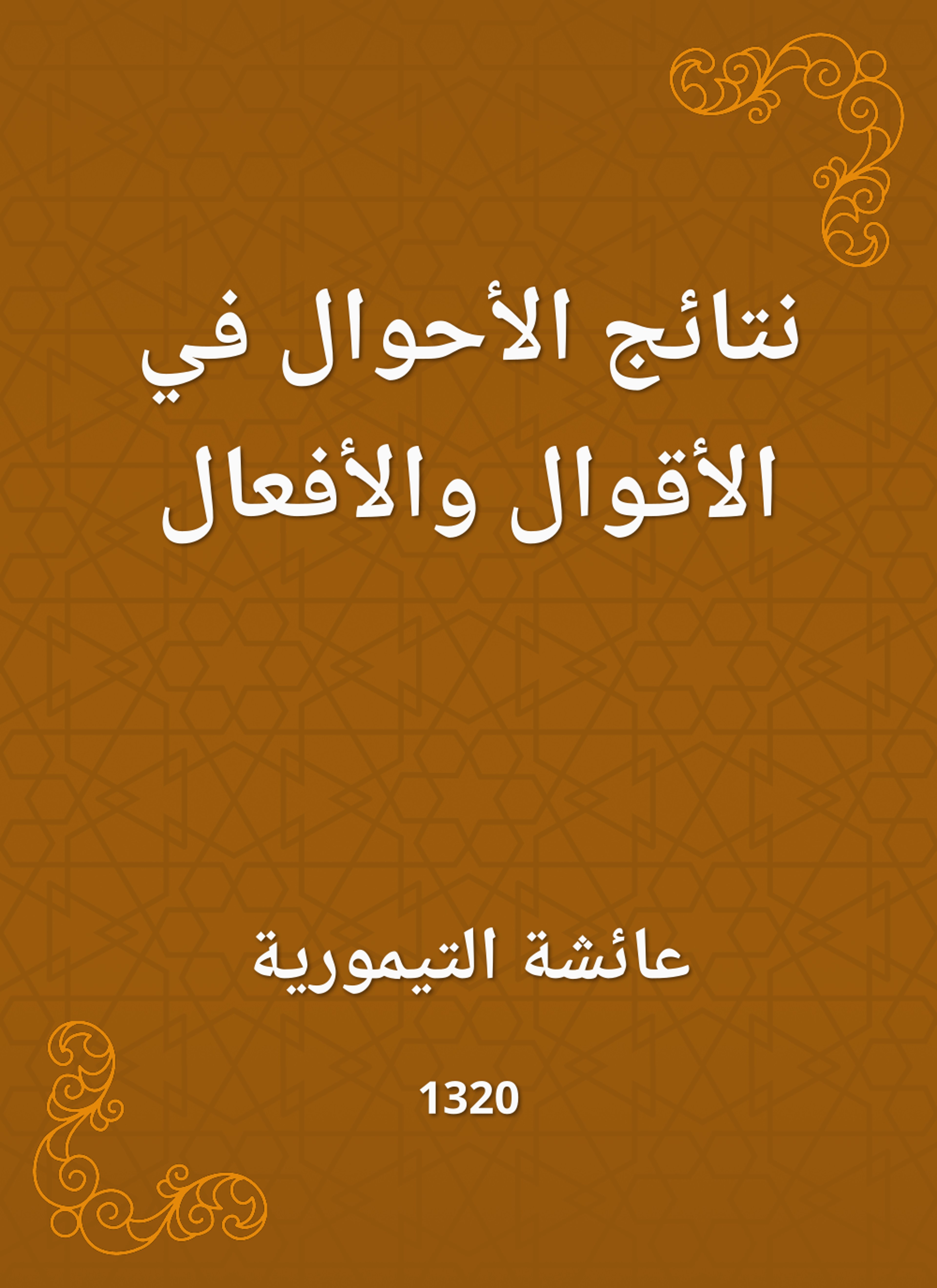 نتائج الأحوال في الأقوال والأفعال