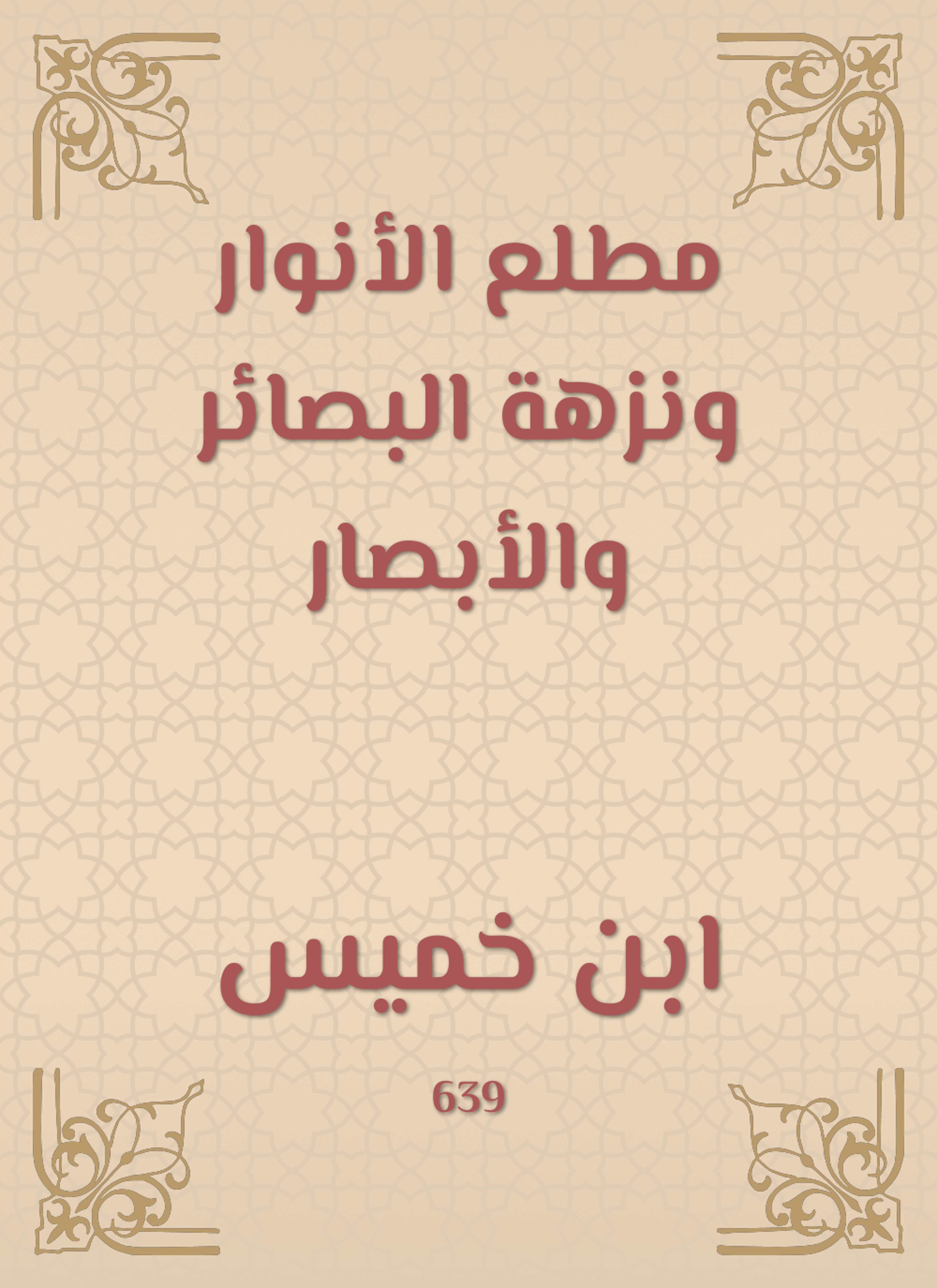 مطلع الأنوار ونزهة البصائر والأبصار