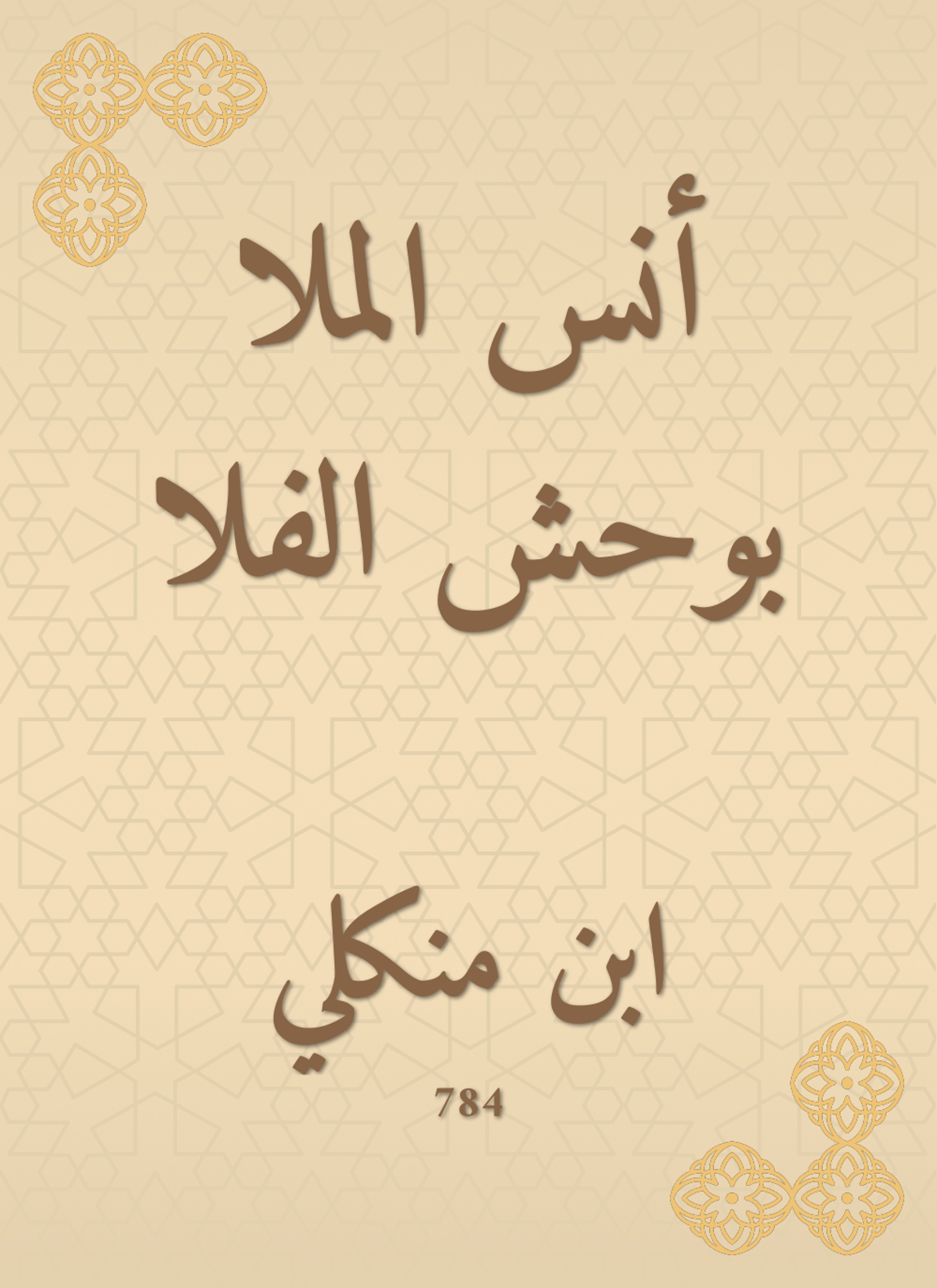 أنس الملا بوحش الفلا