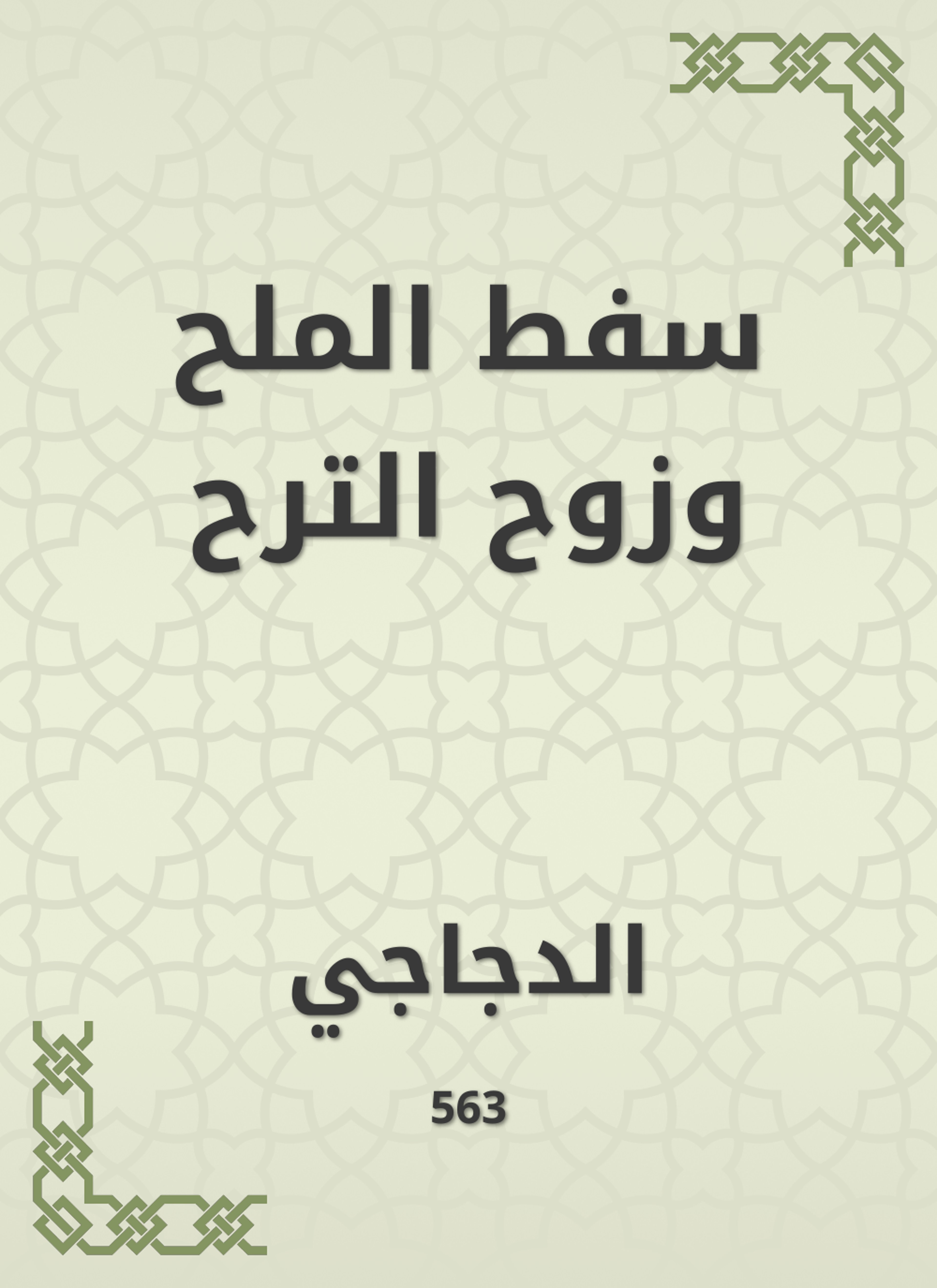 سفط الملح وزوح الترح