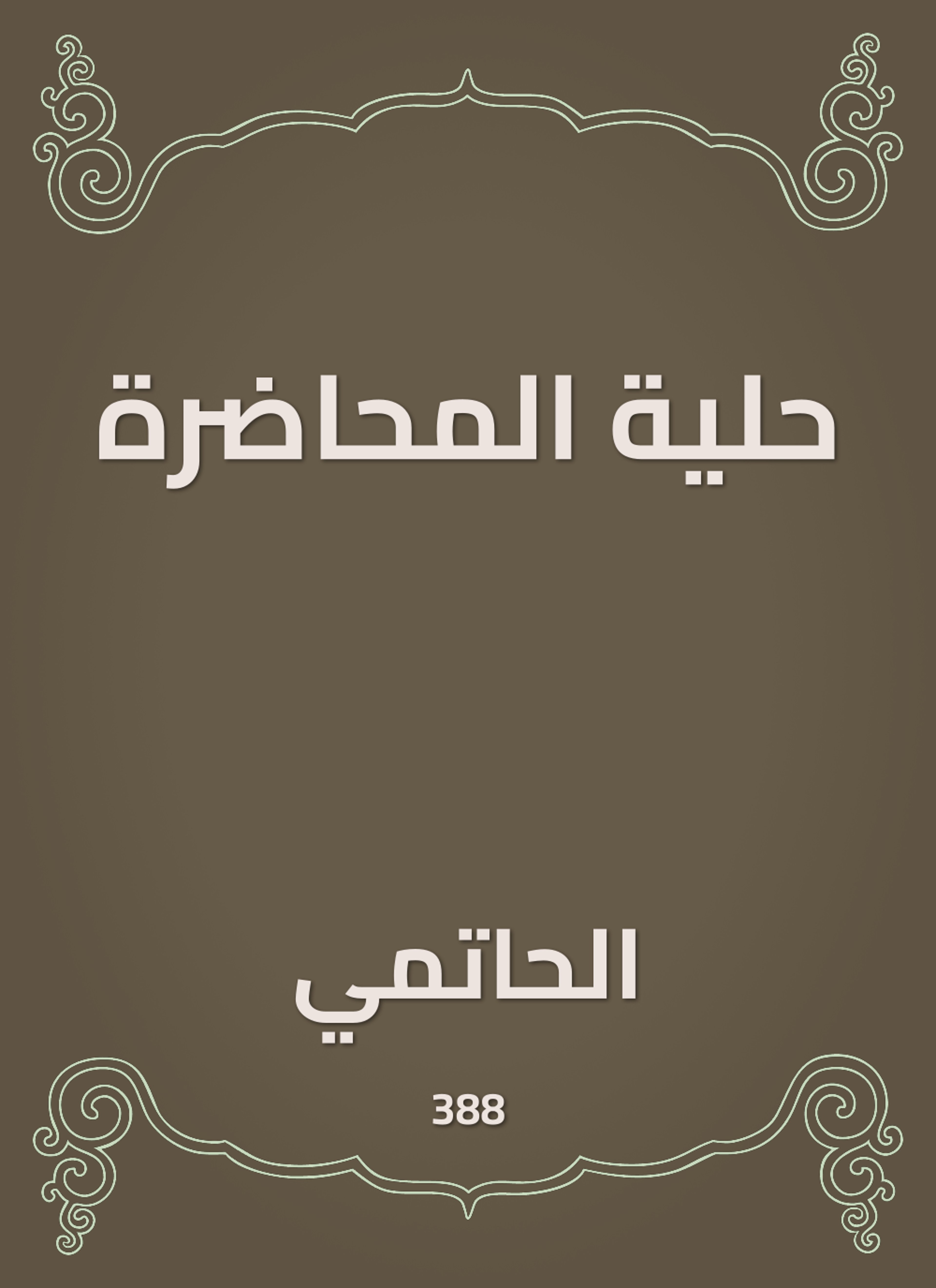 حلية المحاضرة