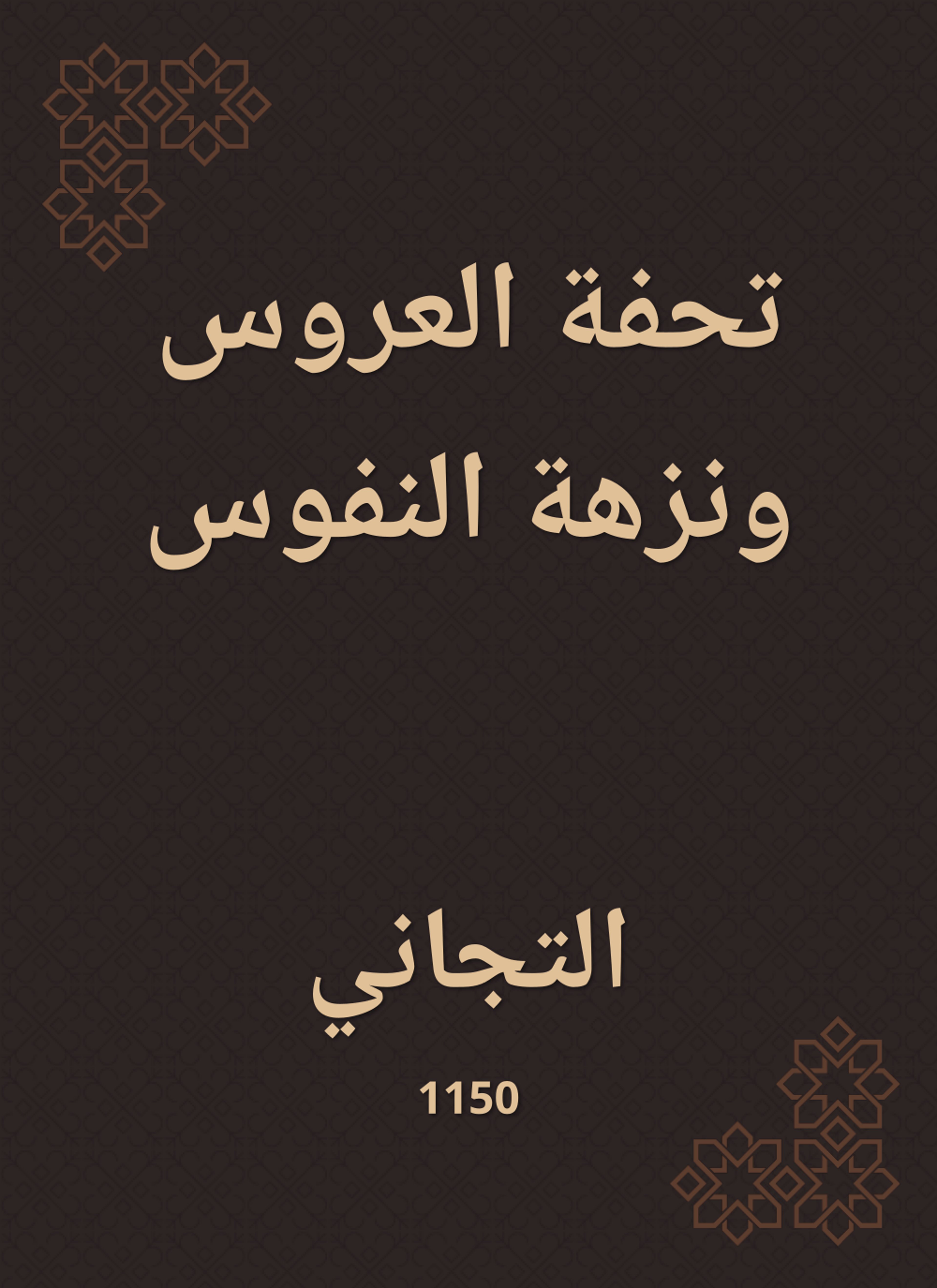 تحفة العروس ونزهة النفوس