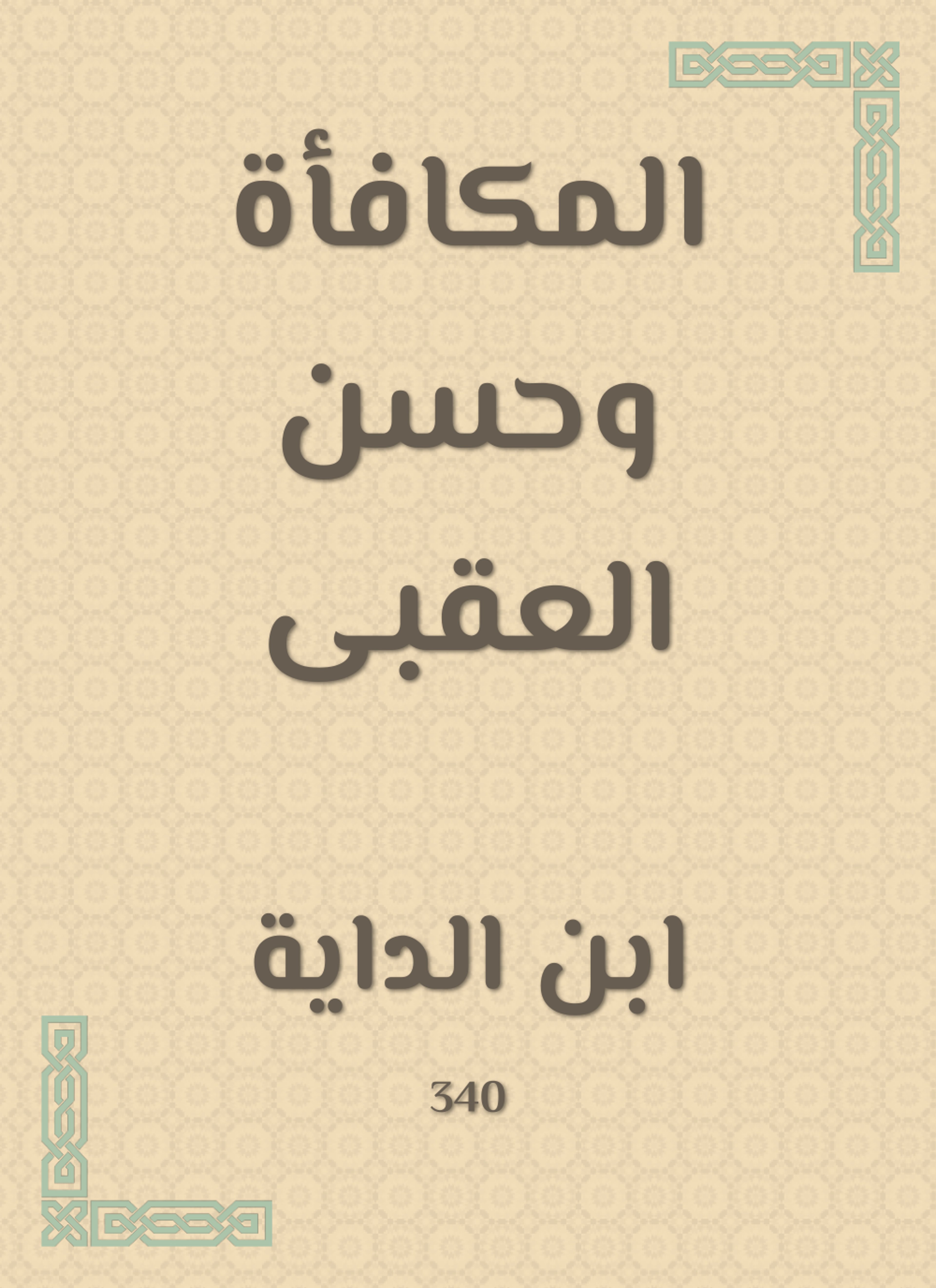 المكافأة وحسن العقبى