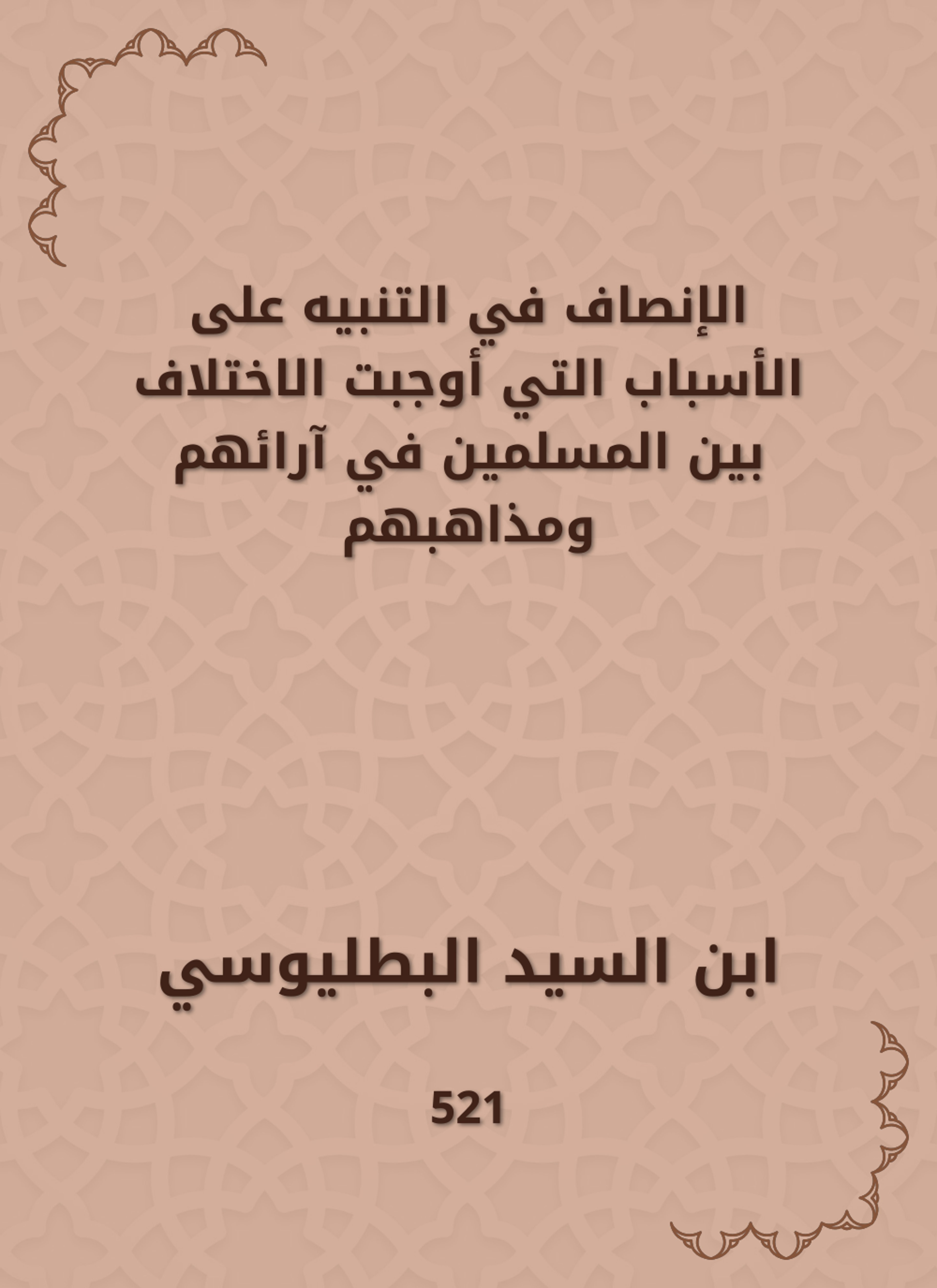 الإنصاف في التنبيه على الأسباب التي أوجبت الاختلاف بين المسلمين في آرائهم ومذاهبهم