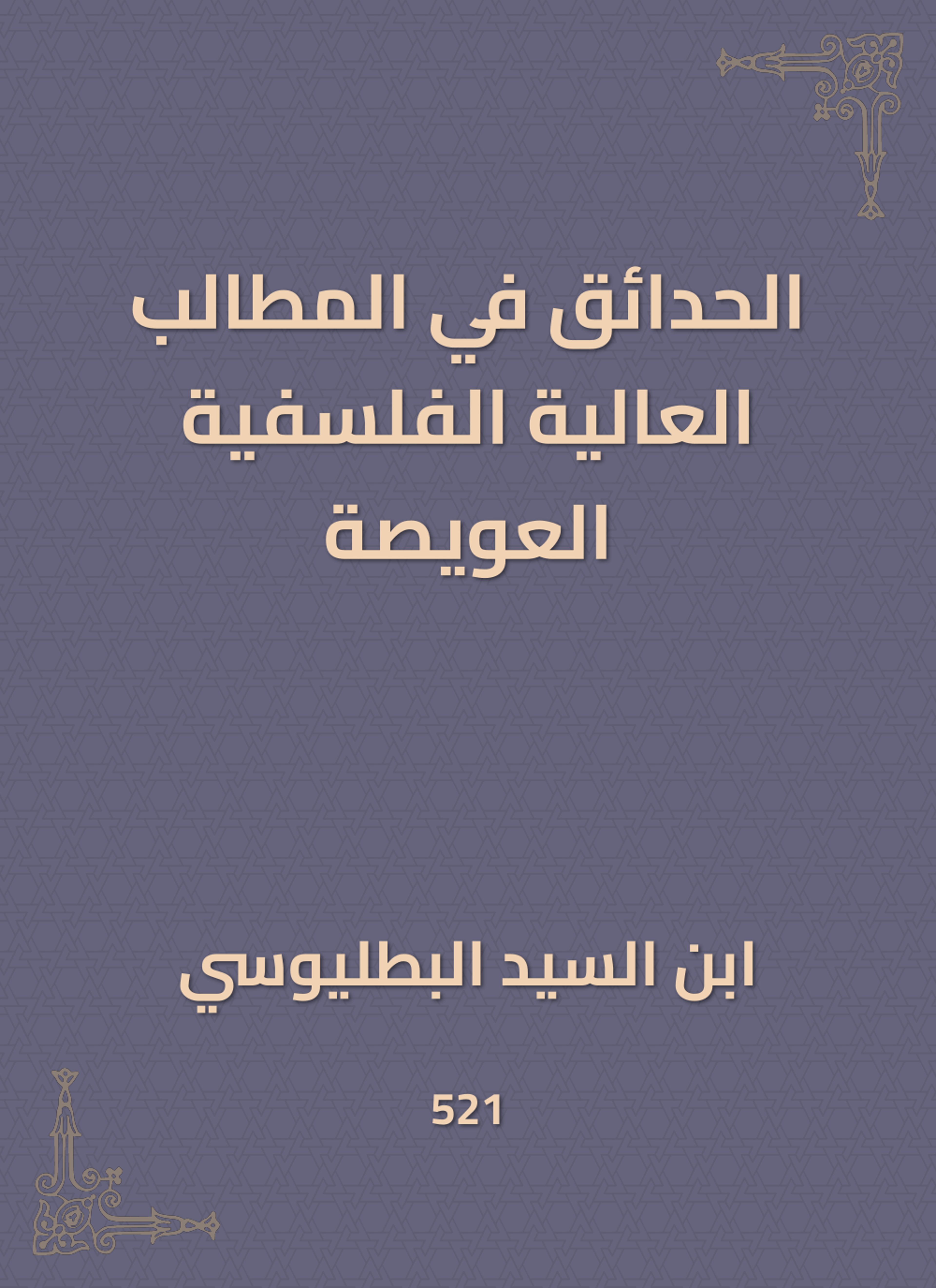 الحدائق في المطالب العالية الفلسفية العويصة