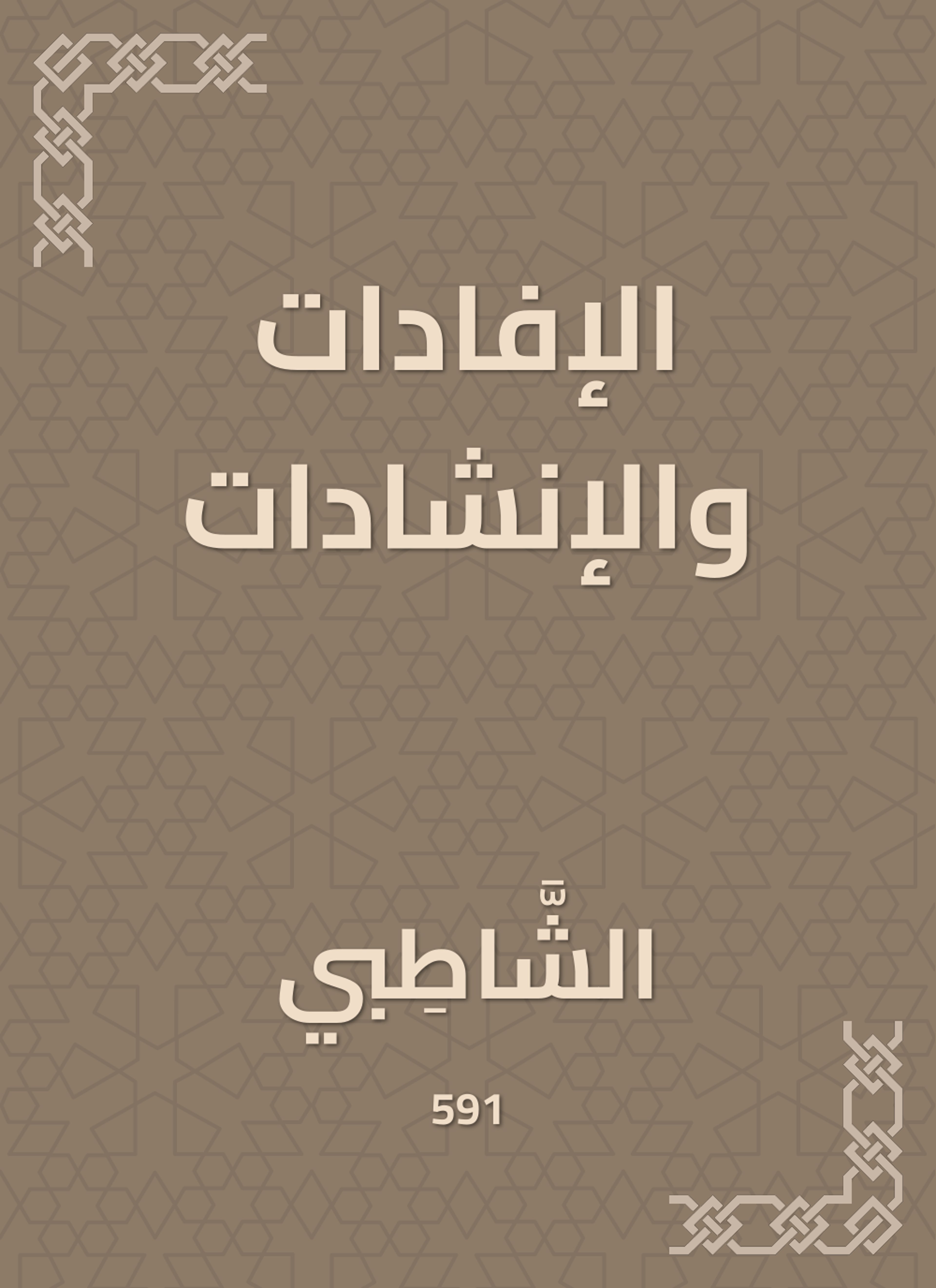 الإفادات والإنشادات