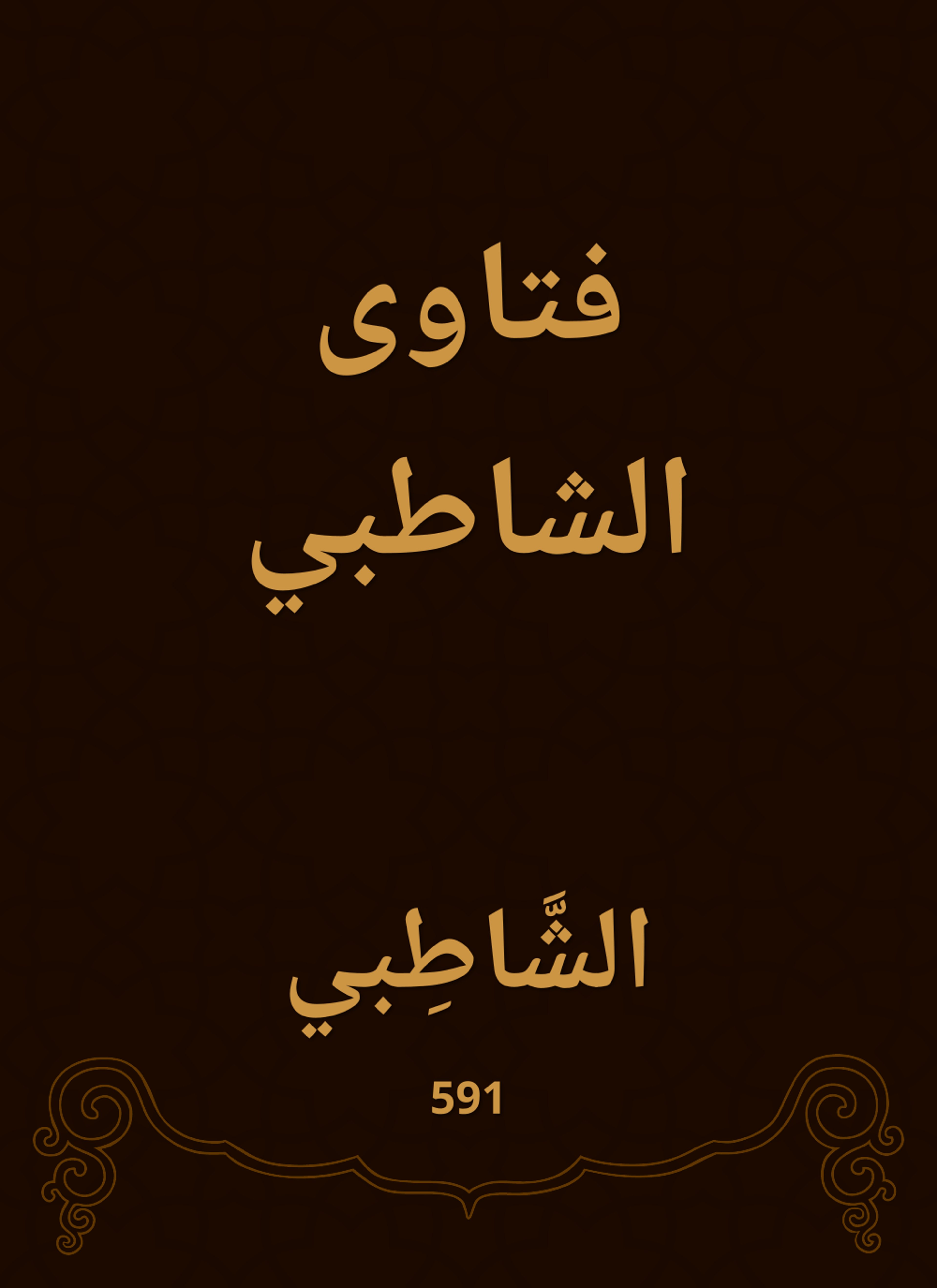 فتاوى الشاطبي