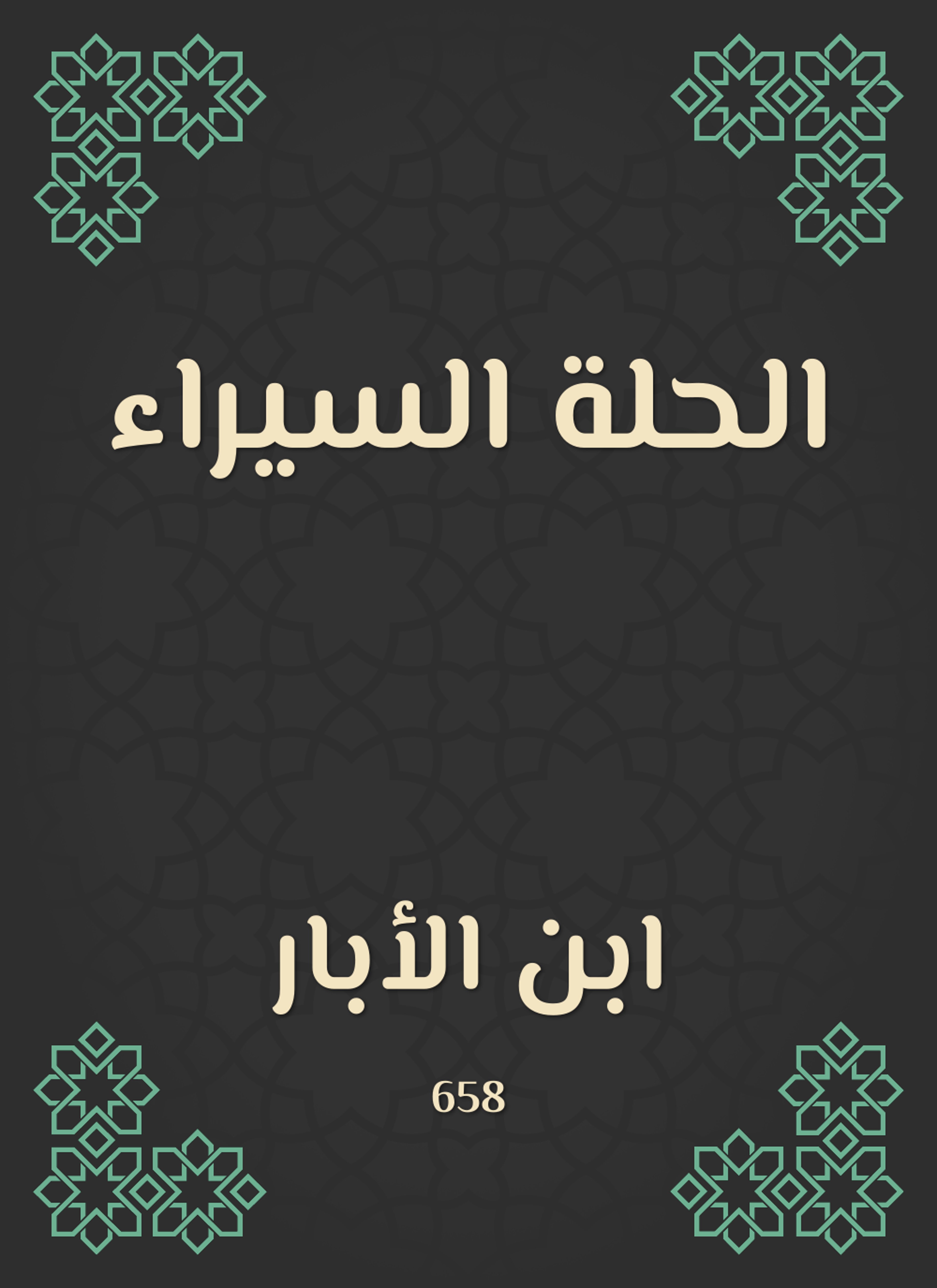 الحلة السيراء