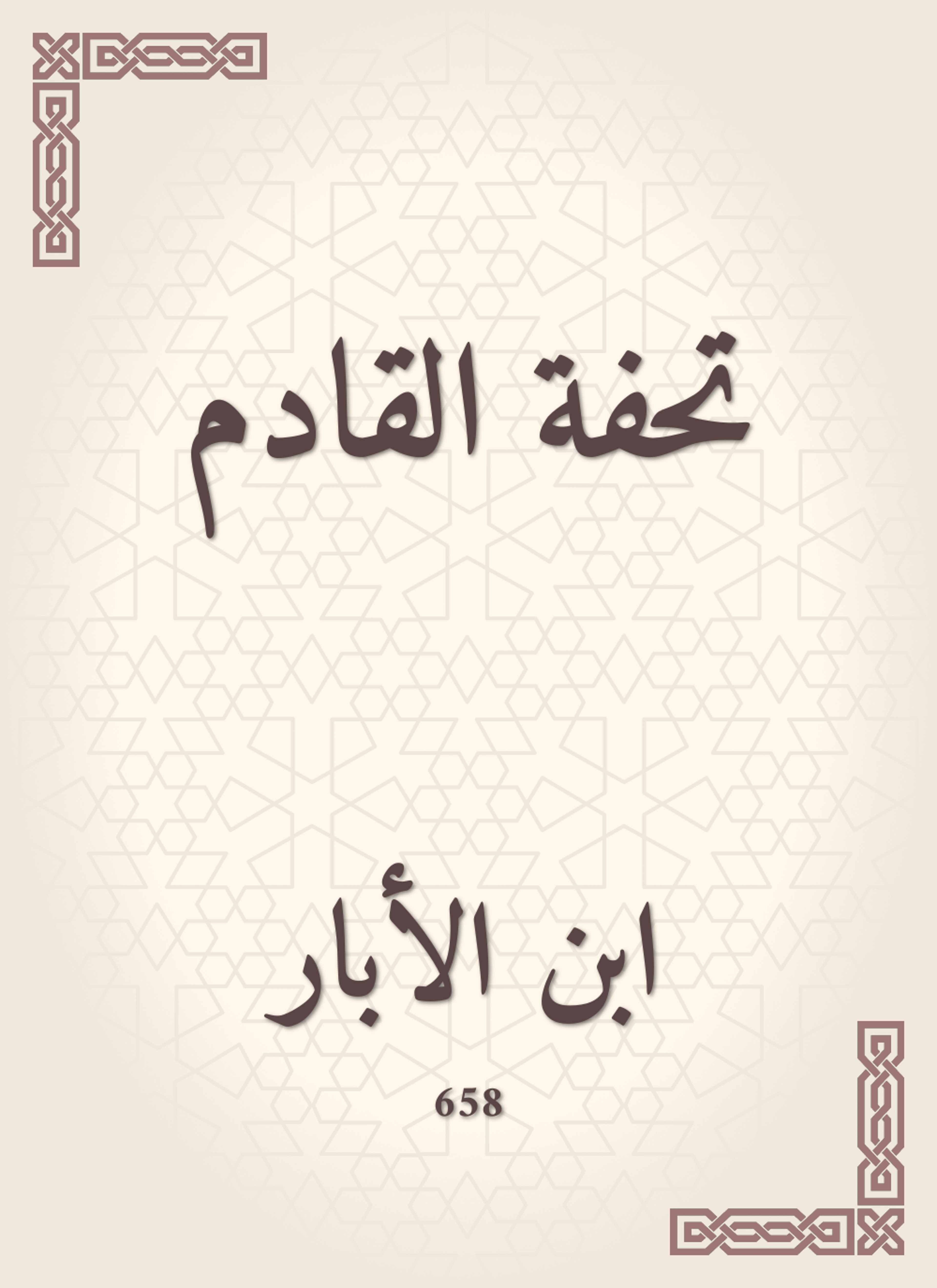 تحفة القادم