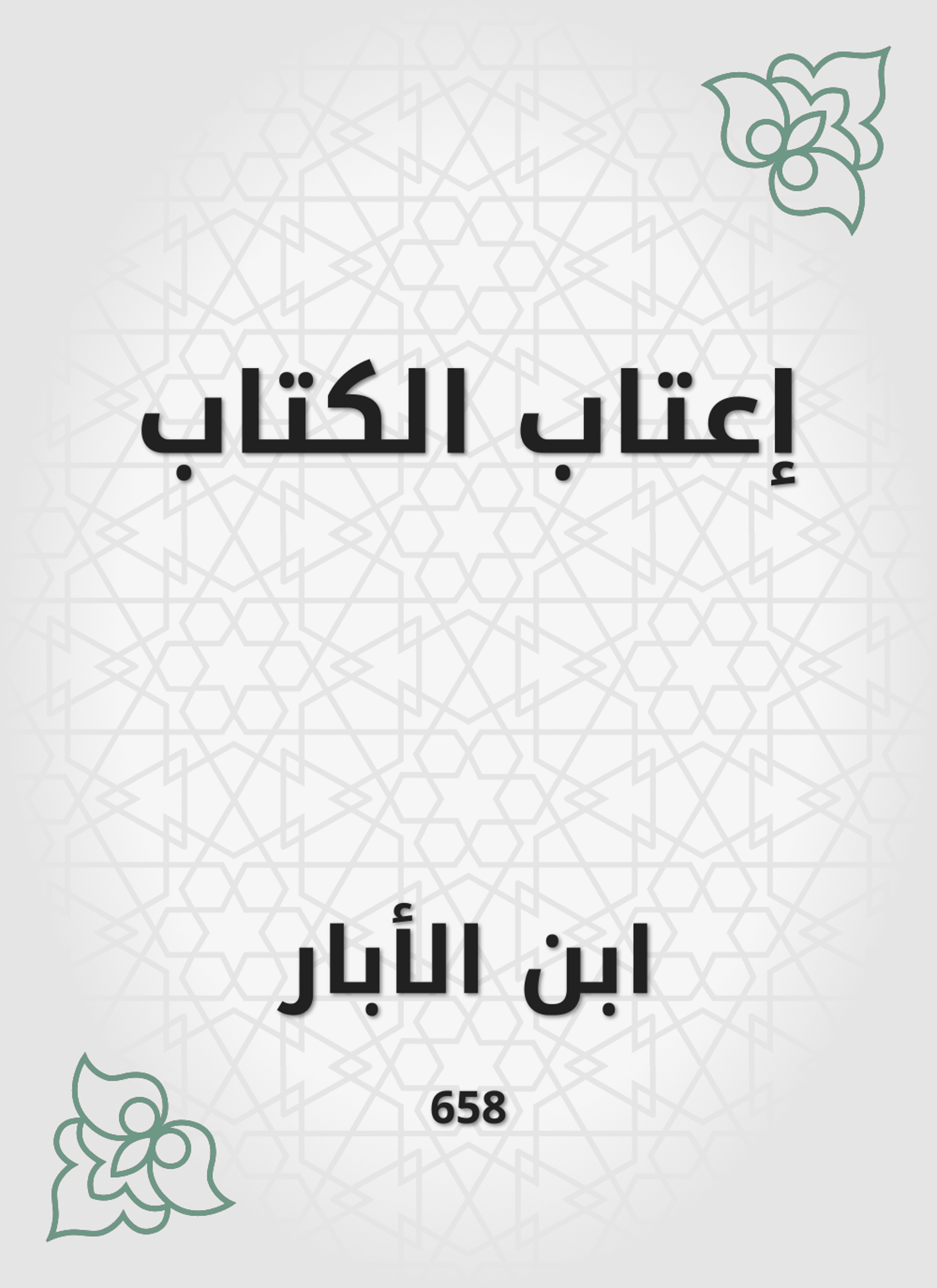 إعتاب الكتاب